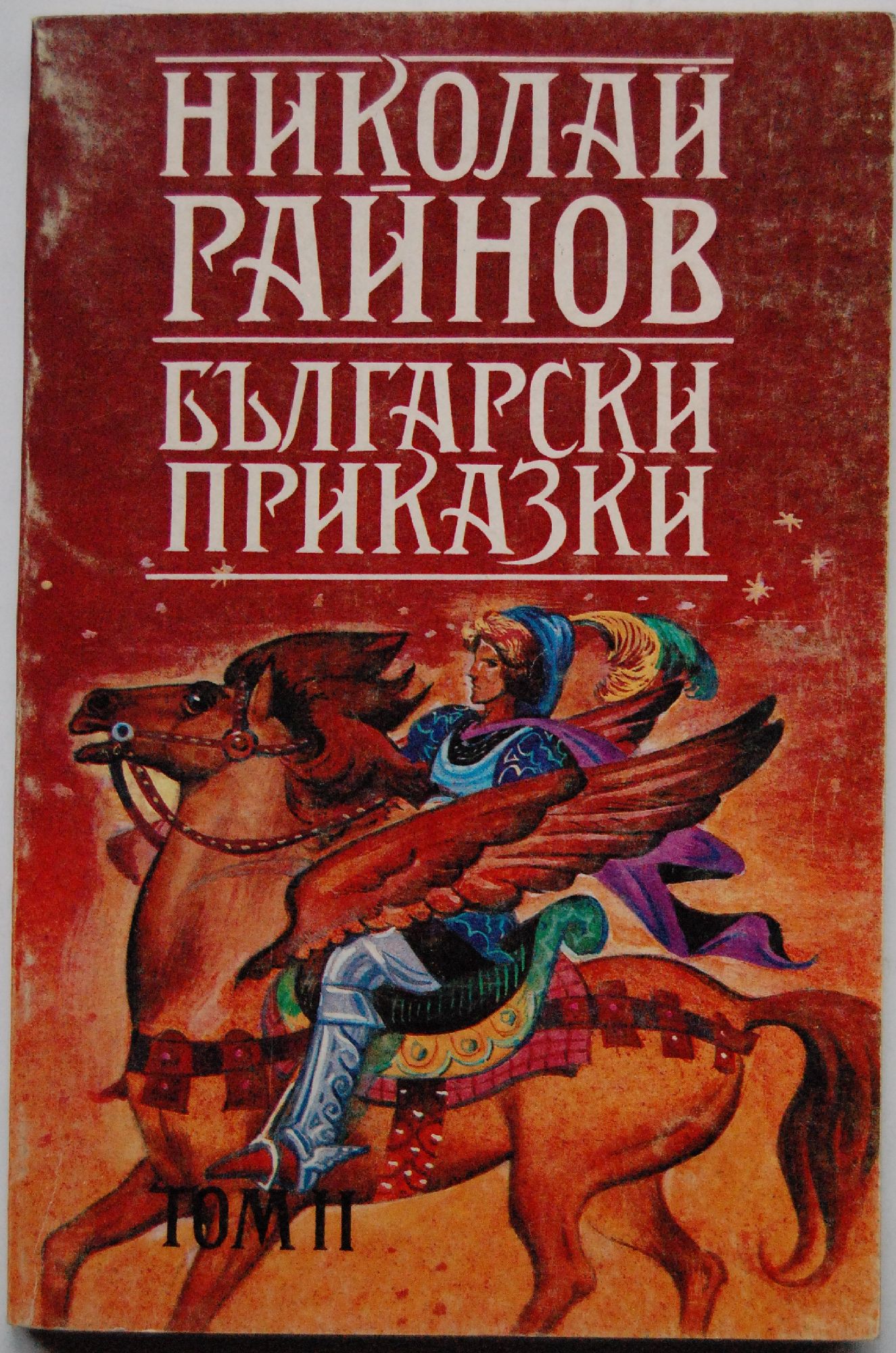 Български приказки: Том 2 | Ортограф - антикварна книжарница