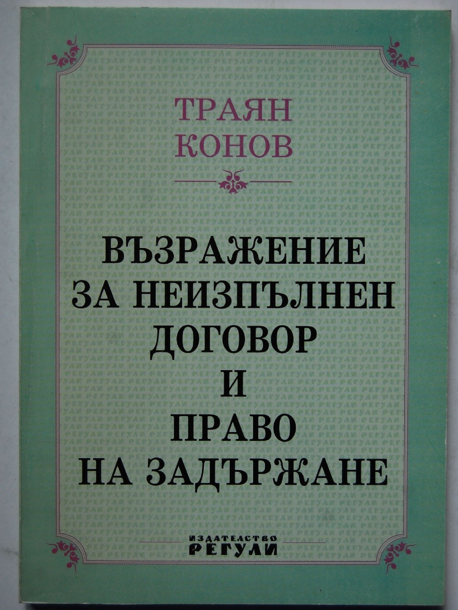Възражение на неизпълнен договор и право на задържане | Ортограф ...