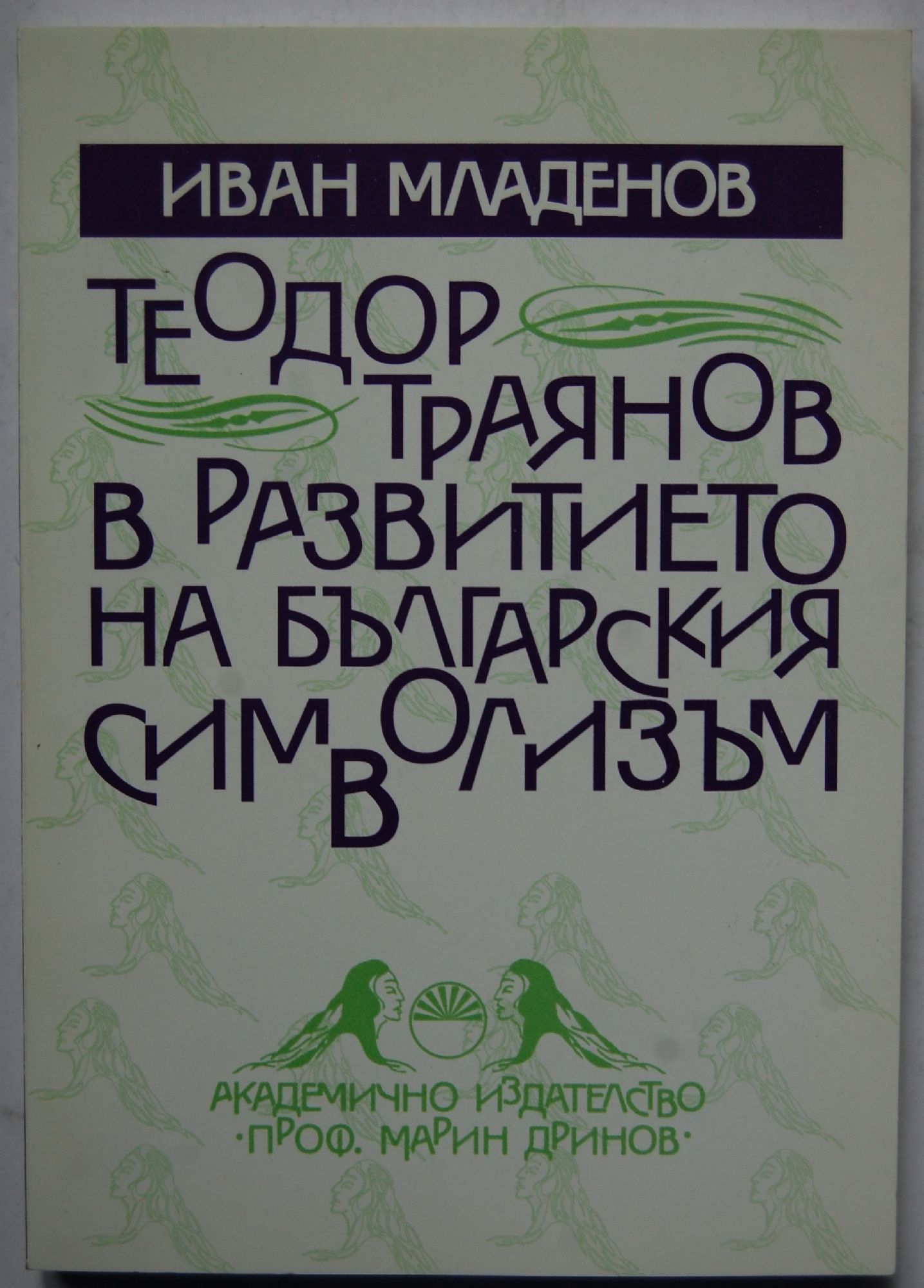 Теодор Траянов в развитието на българския символизъм | Ортограф ...