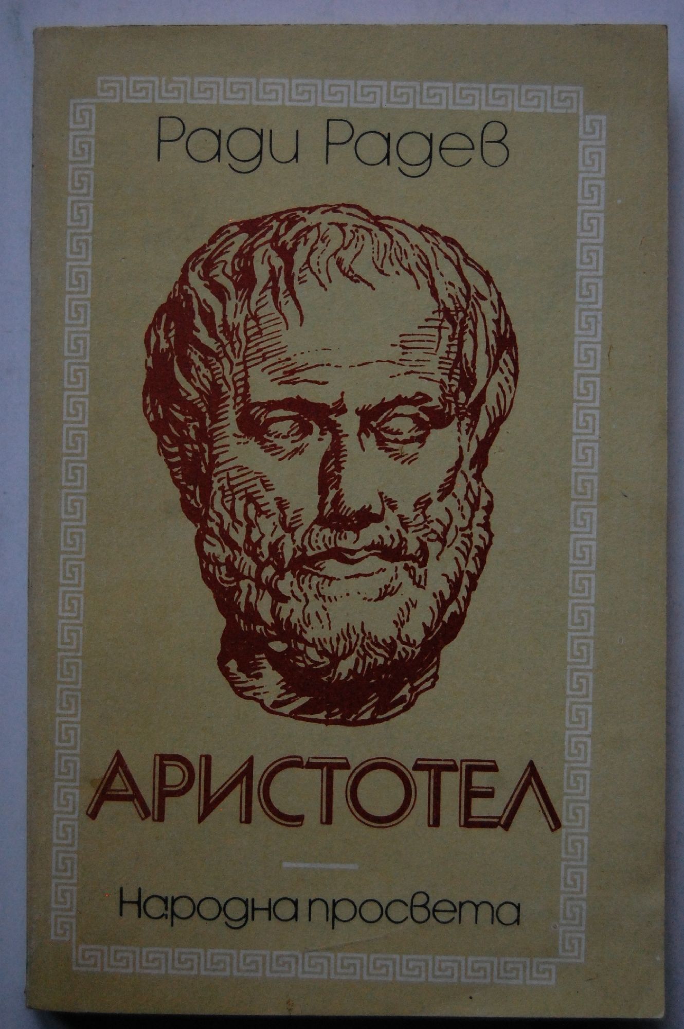 Аристотел | Ортограф - антикварна книжарница