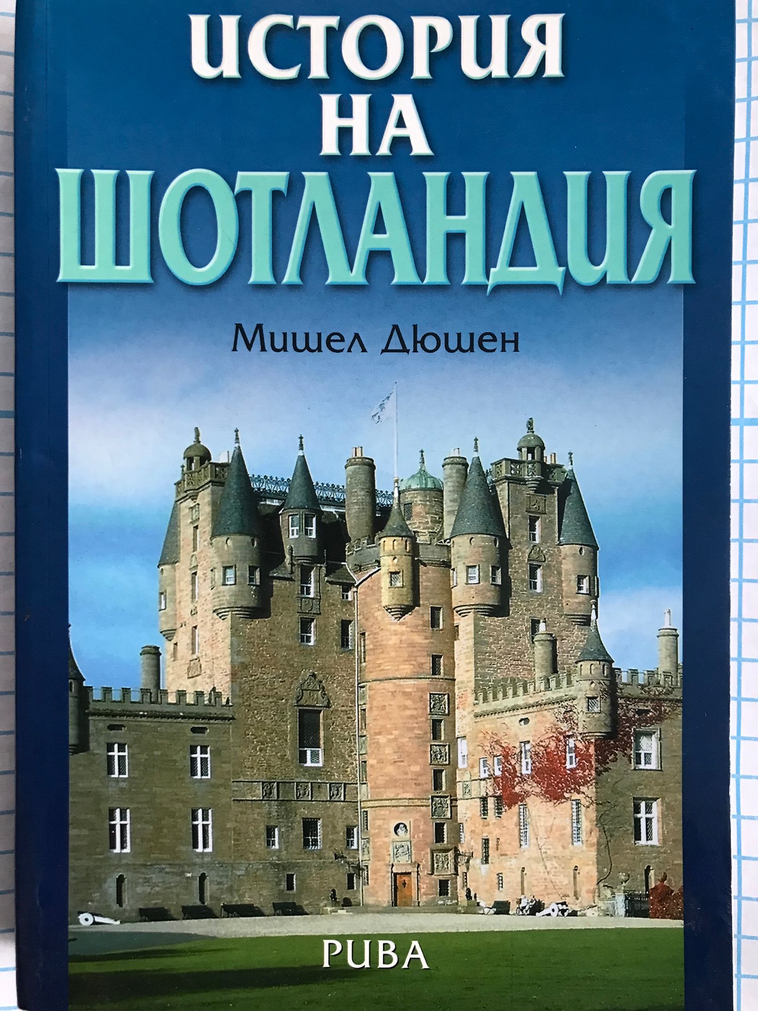 История на Шотландия | Ортограф - антикварна книжарница