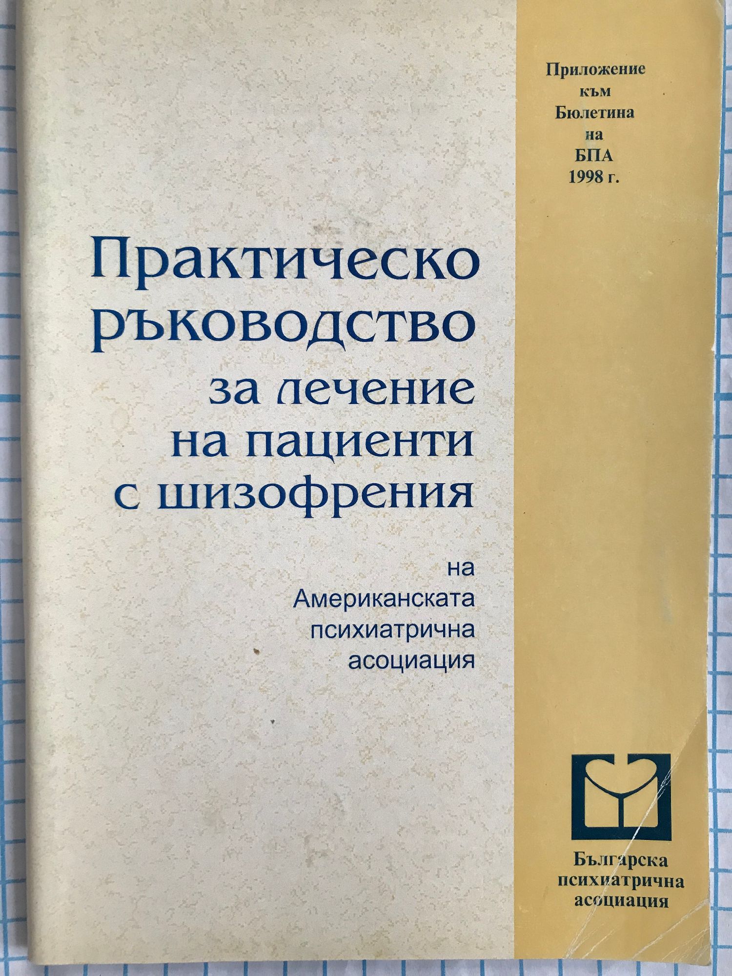 Практическо ръководство за лечение на пациенти с шизофрения на ...