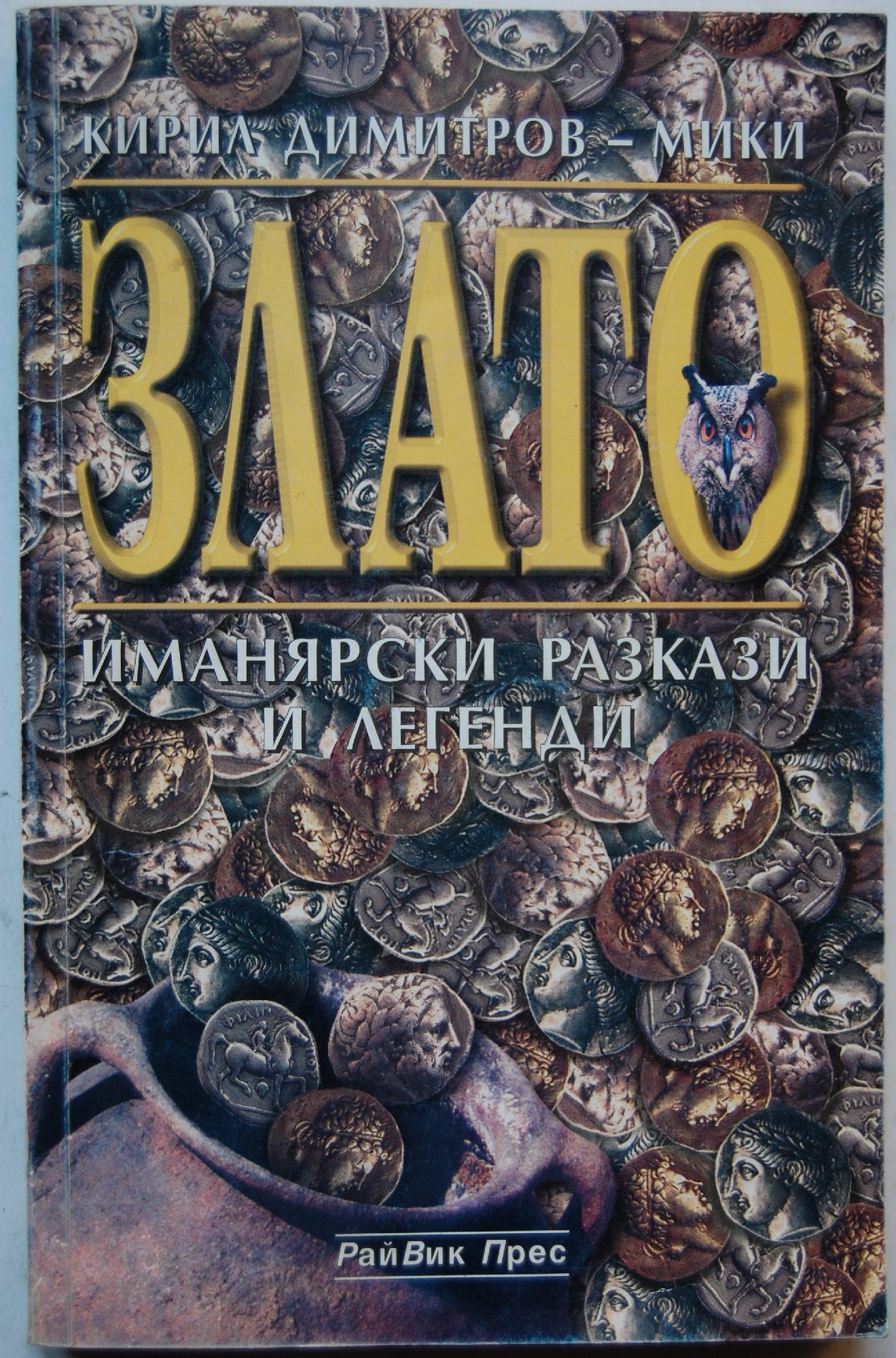 Злато: Иманярски разкази и легенди | Ортограф - антикварна книжарница