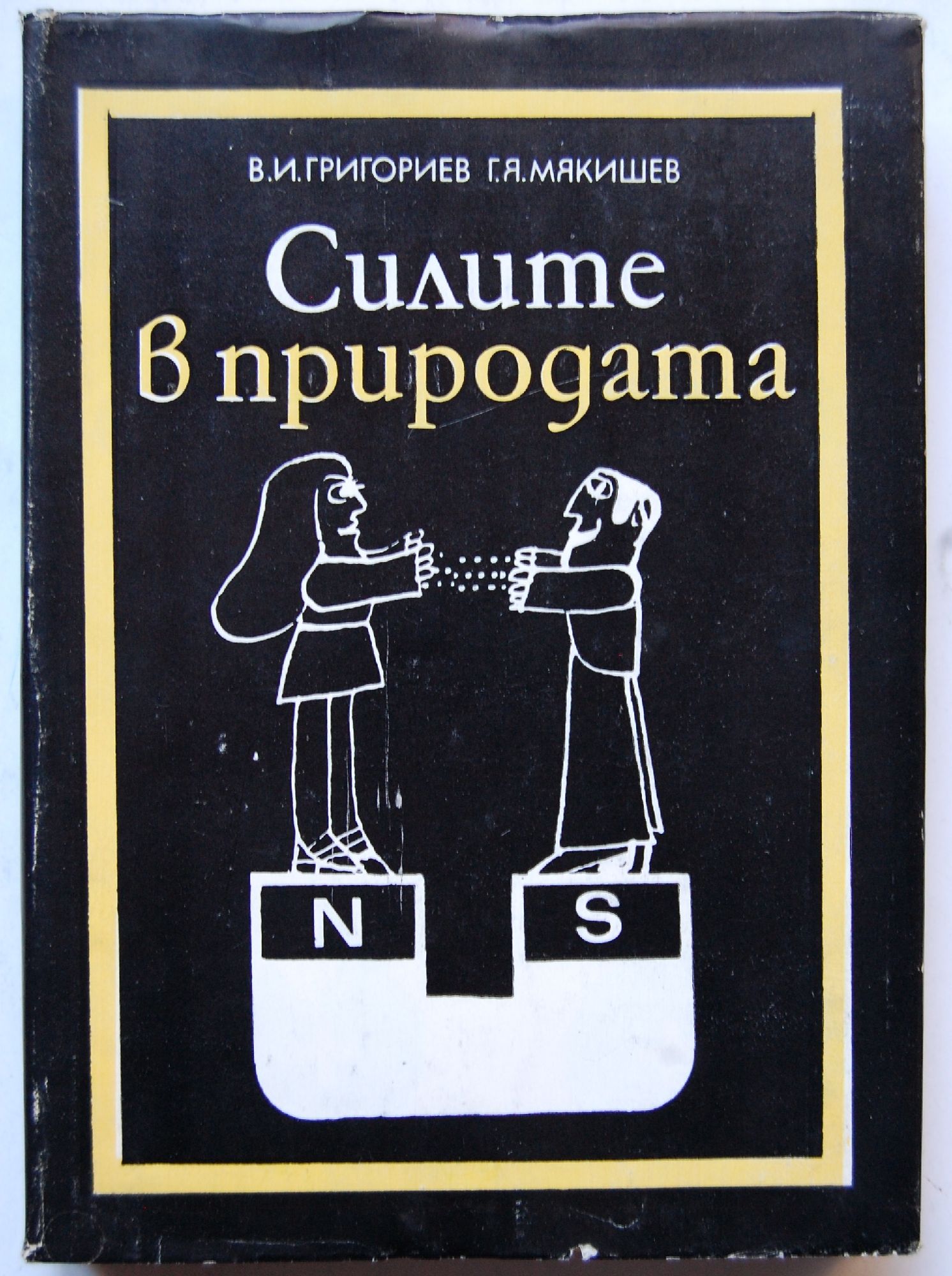 Силите в природата | Ортограф - антикварна книжарница