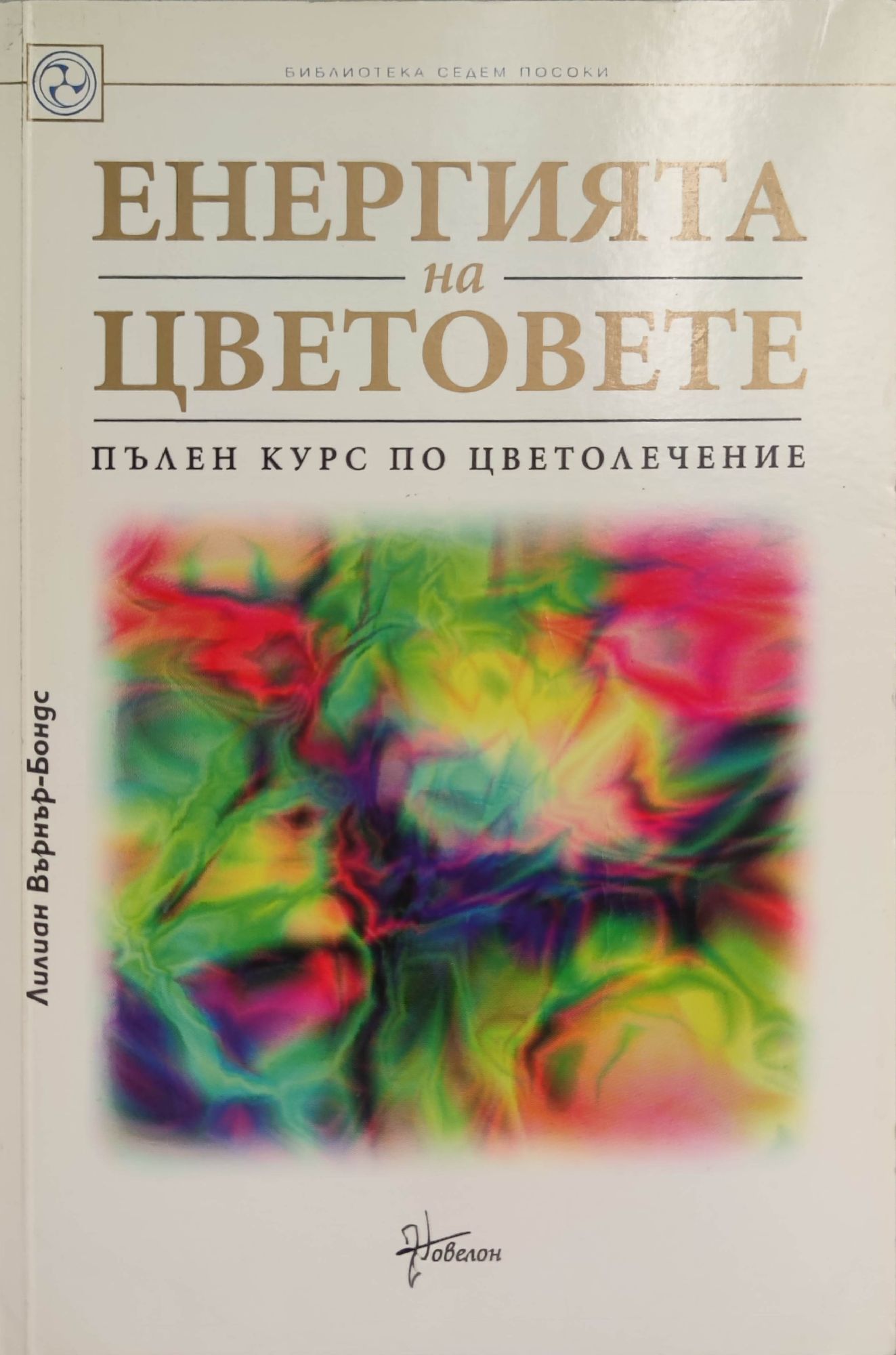 Енергията на цветовете: Пълен курс по цветолечение | Ортограф ...