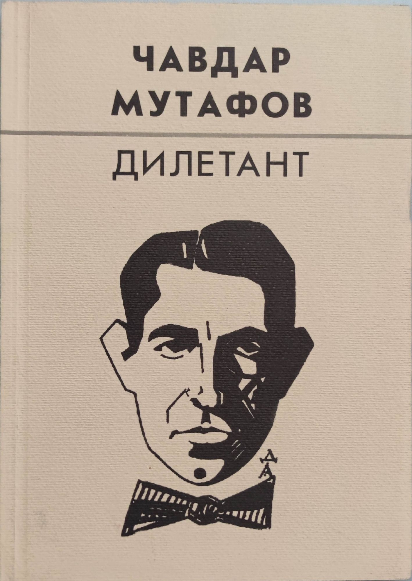 Дилетант: Декоративен роман | Ортограф - антикварна книжарница