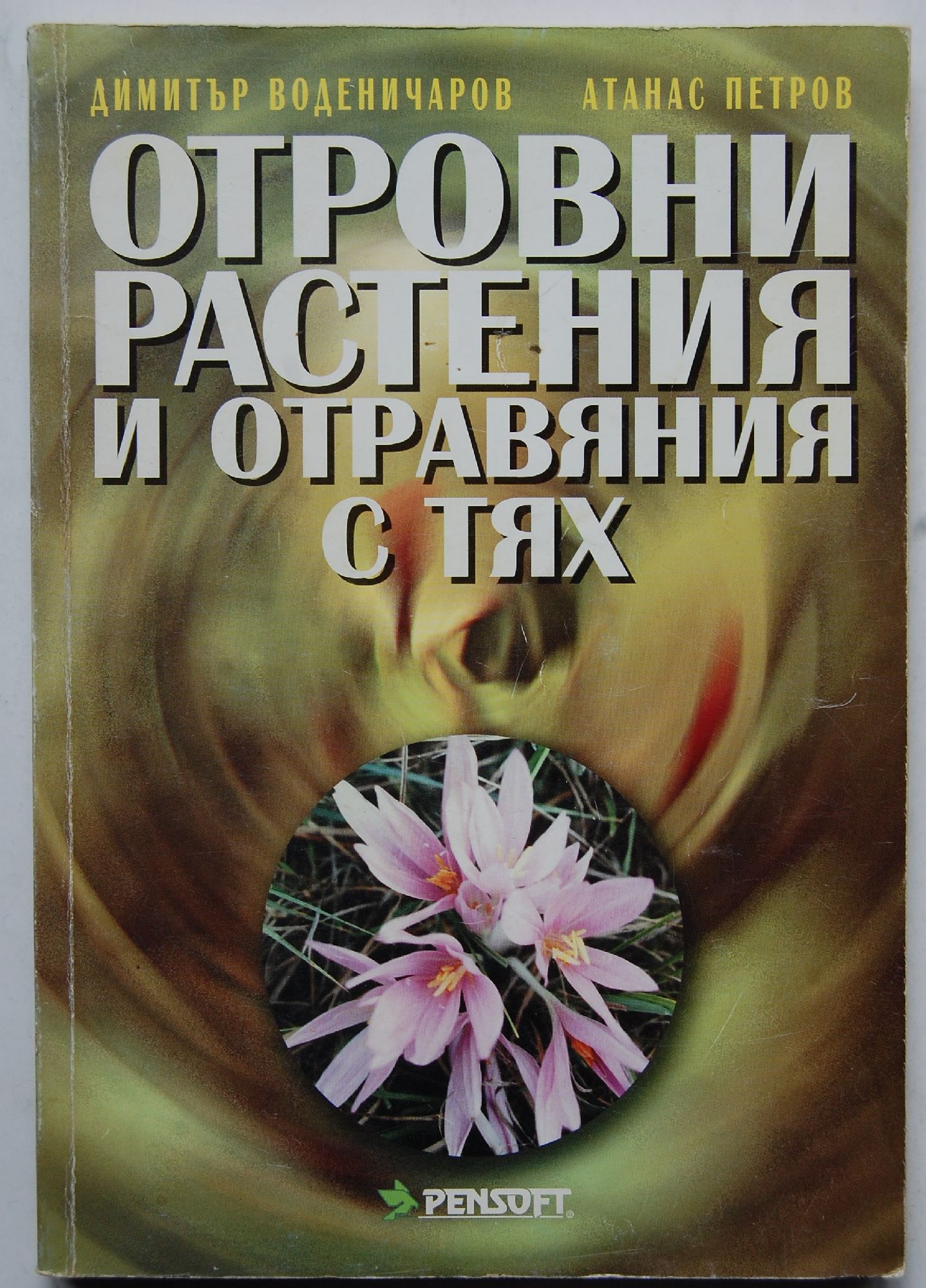 Отровни растения и отравяния с тях | Ортограф - антикварна книжарница