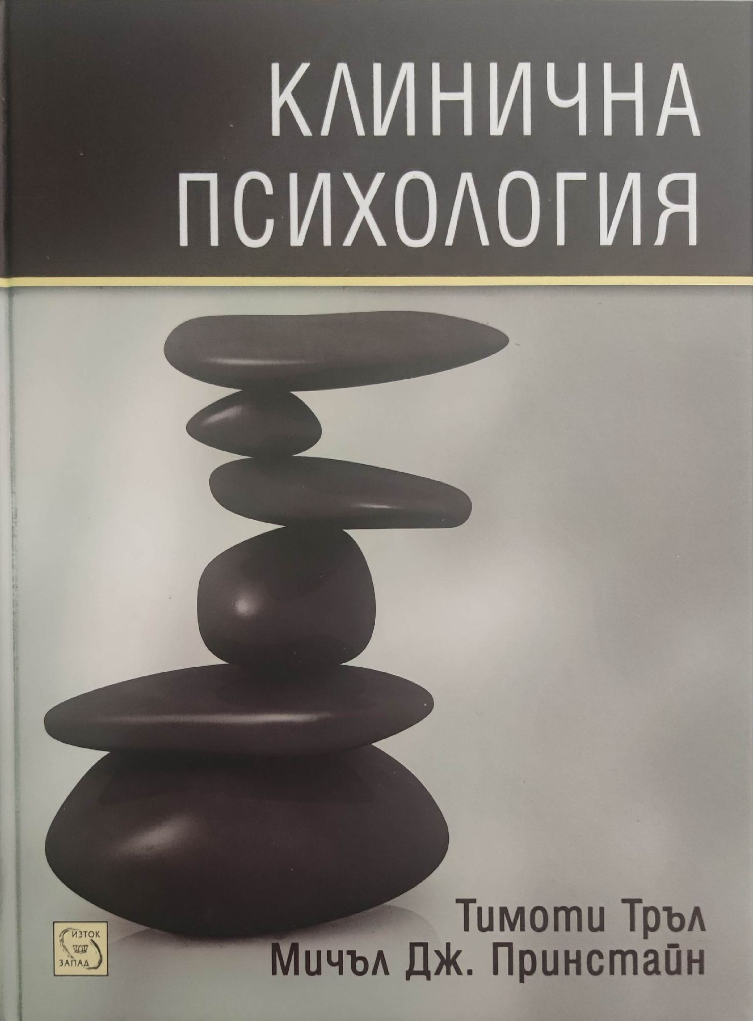 Клинична психология | Ортограф - антикварна книжарница