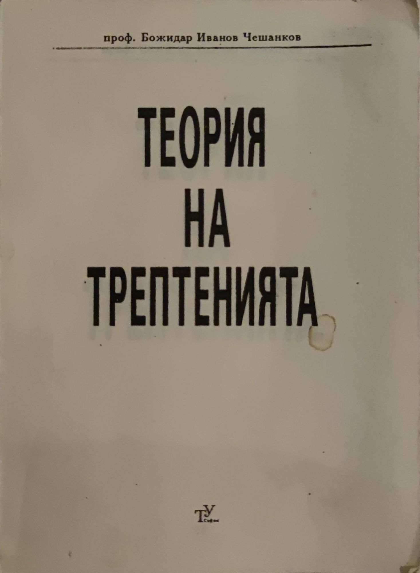 Теория на трептенията | Ортограф - антикварна книжарница