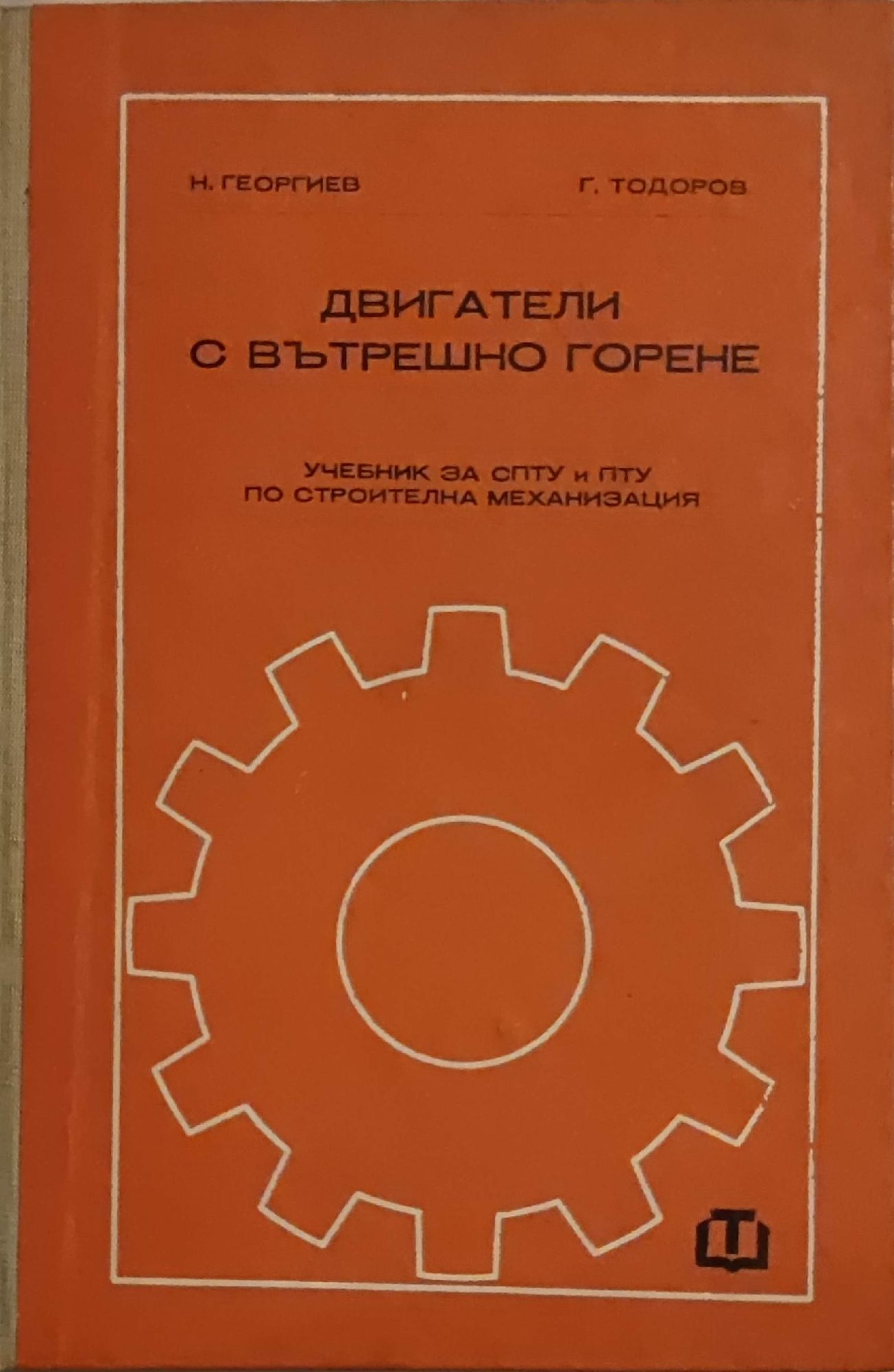 Двигатели с вътрешно горене | Ортограф - антикварна книжарница