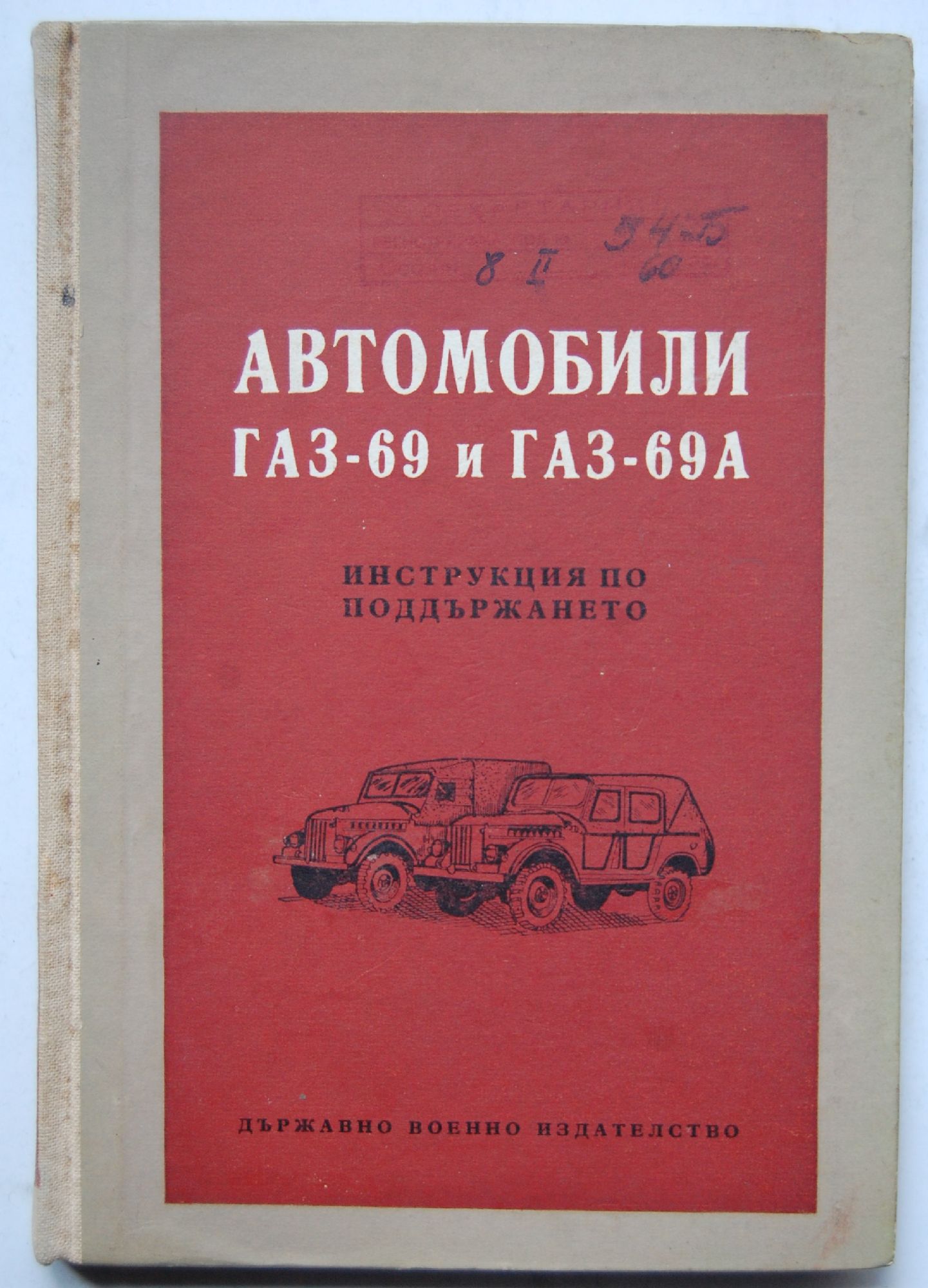 Автомобили ГАЗ-69 и ГАЗ-69А: Инструкция по поддържането | Ортограф ...