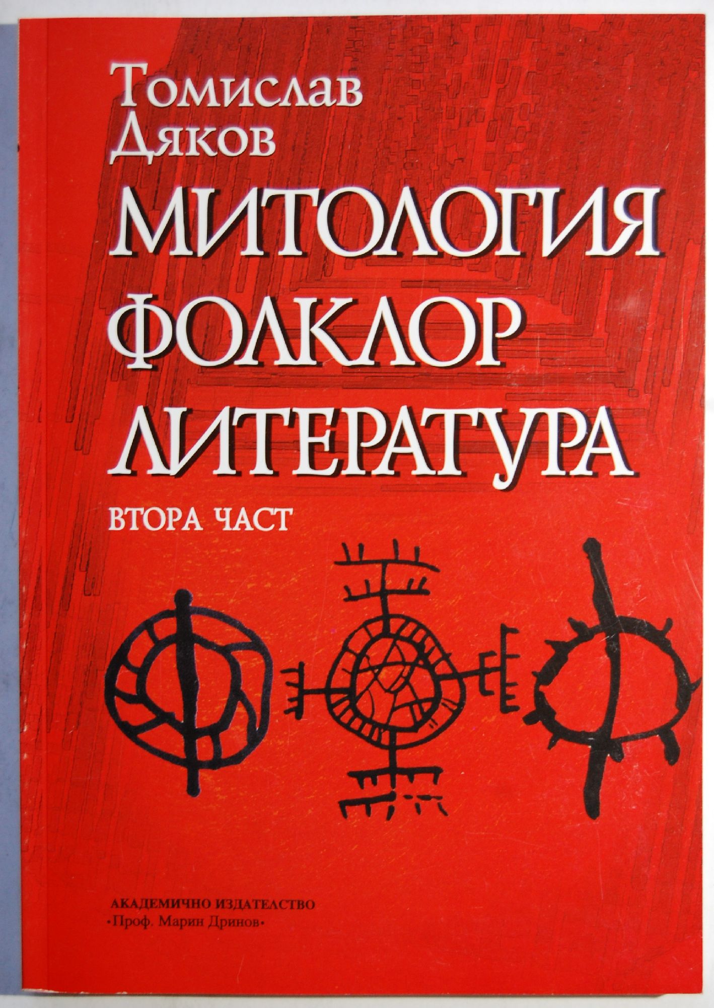 Митология, фолклор, литература - втора част | Ортограф - антикварна ...