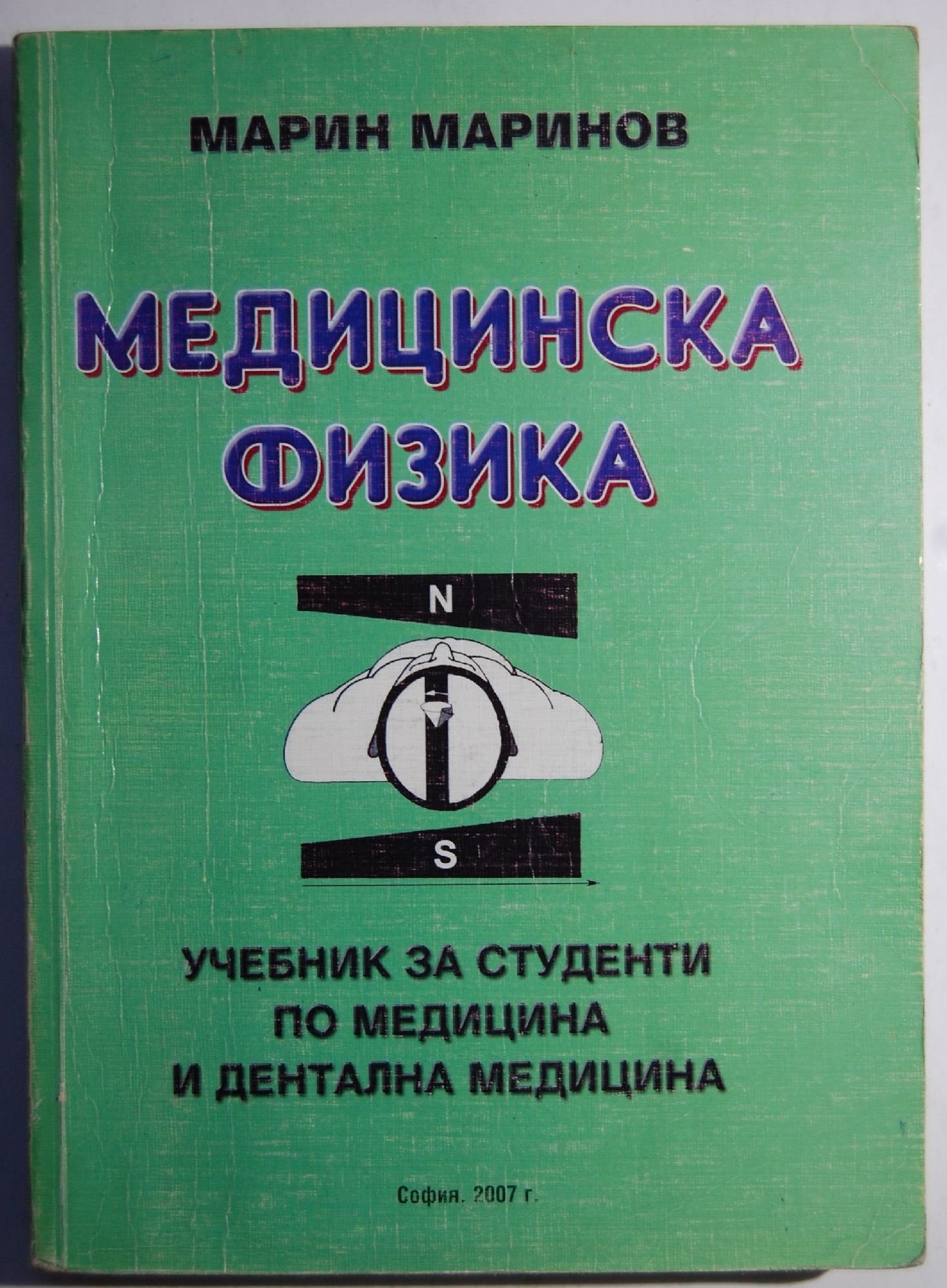 Медицинска физика: Учебник за студенти по медицина и дентална медицина ...