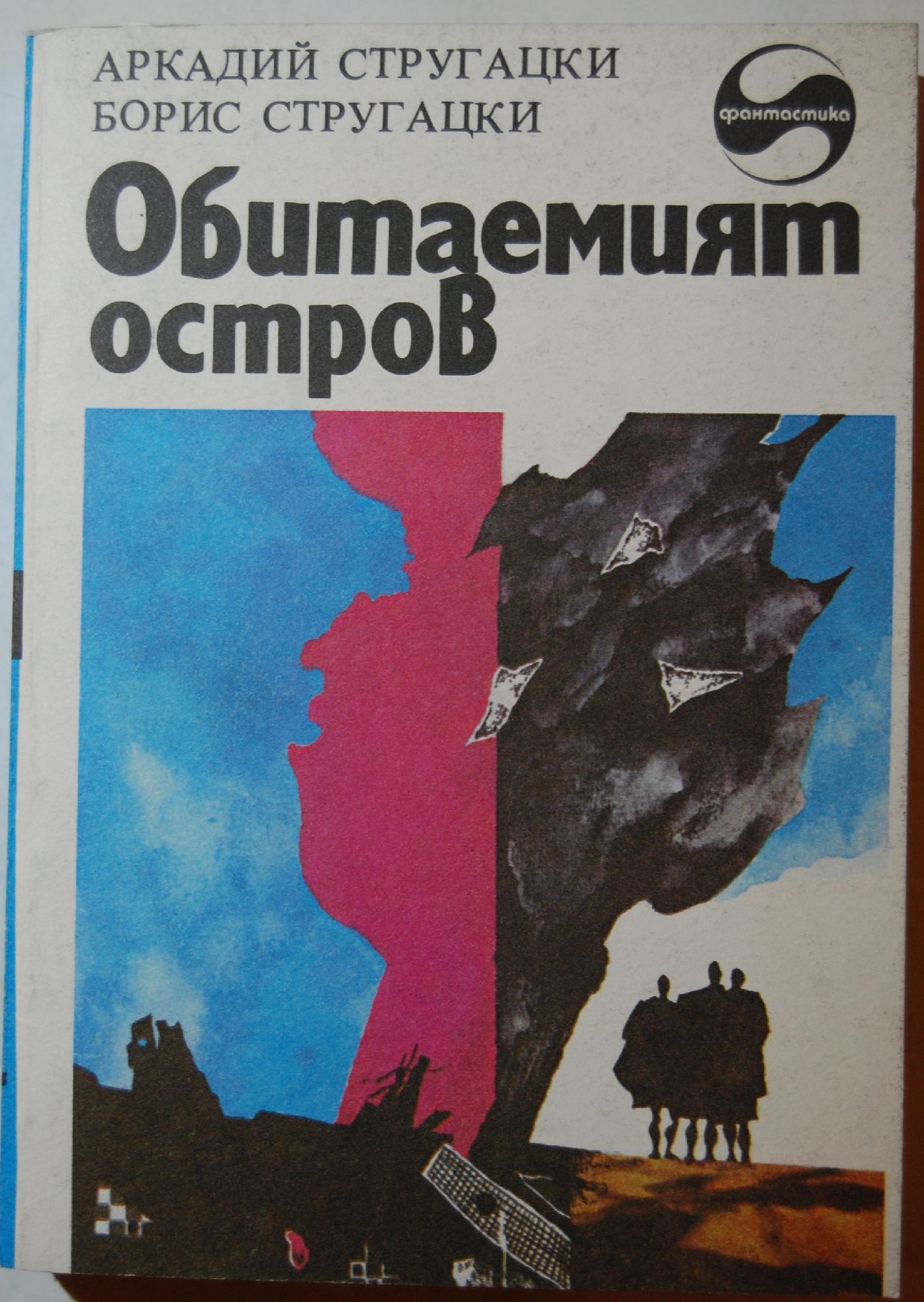 Обитаемият остров: Научно-фантастичен роман | Ортограф - антикварна ...