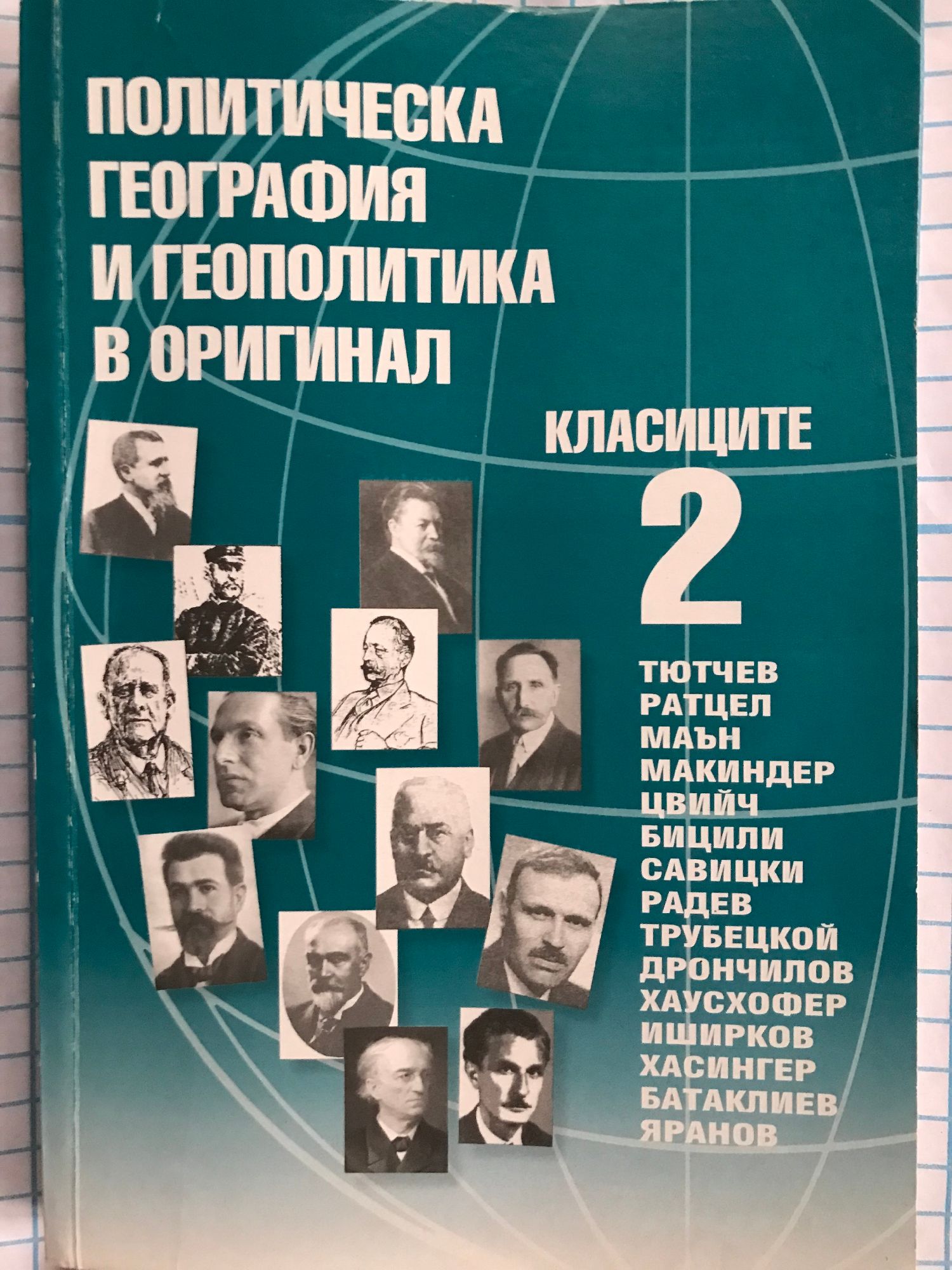 Политическа география и геополитика в оригинал. Част 2: Класиците ...