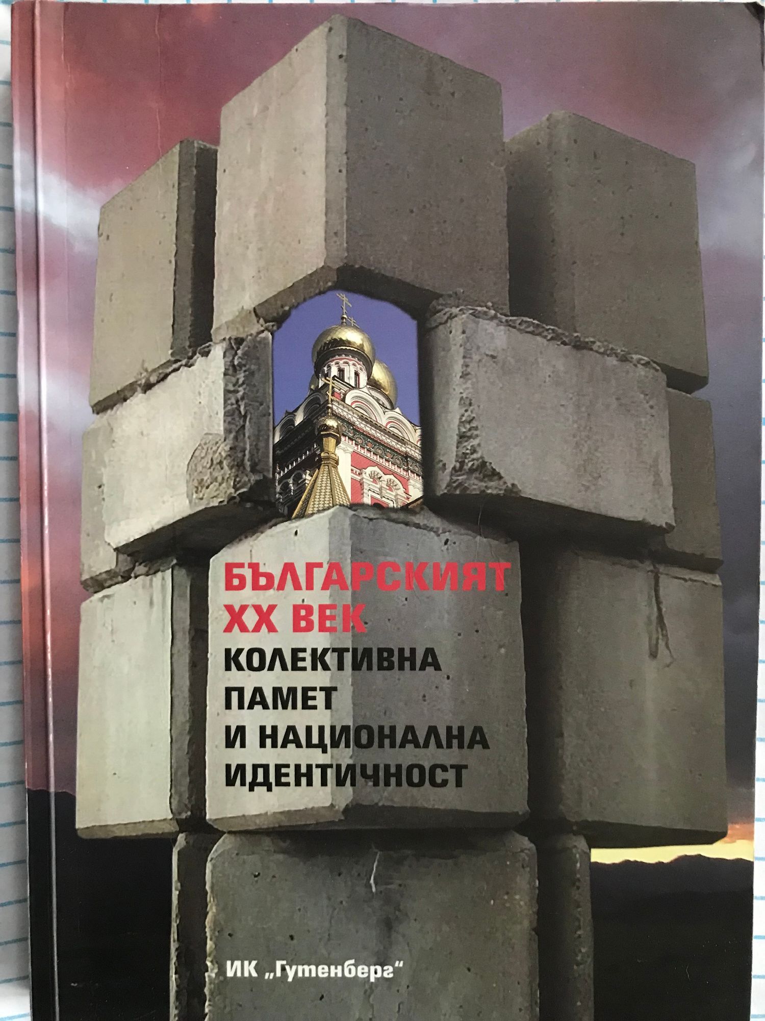 Българският ХХ век: Колективна памет и национална идентичност ...