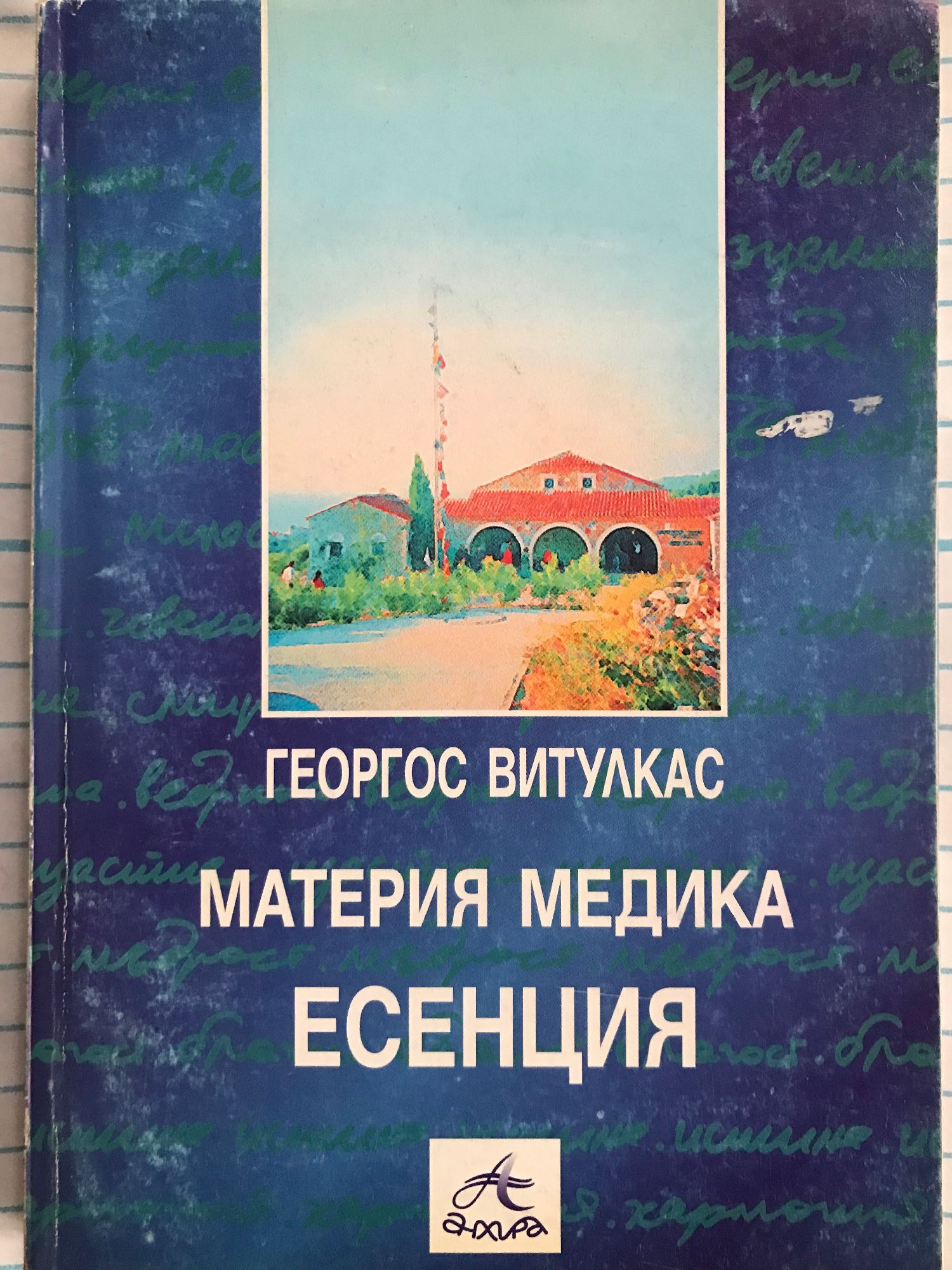 Материя Медика: Есенция: Същността на хомеопатичните лекарства, описани ...