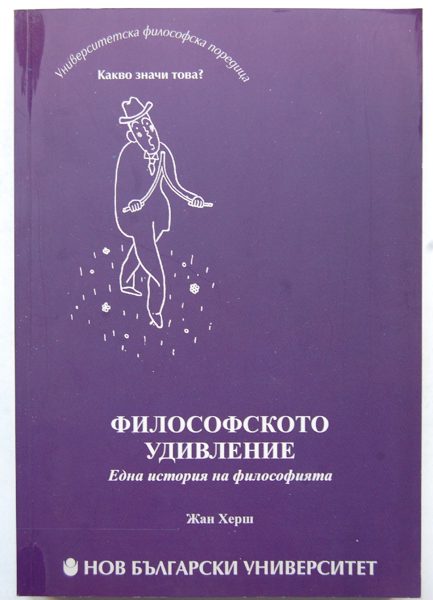 Философското удивление: Една история на философията | Ортограф ...