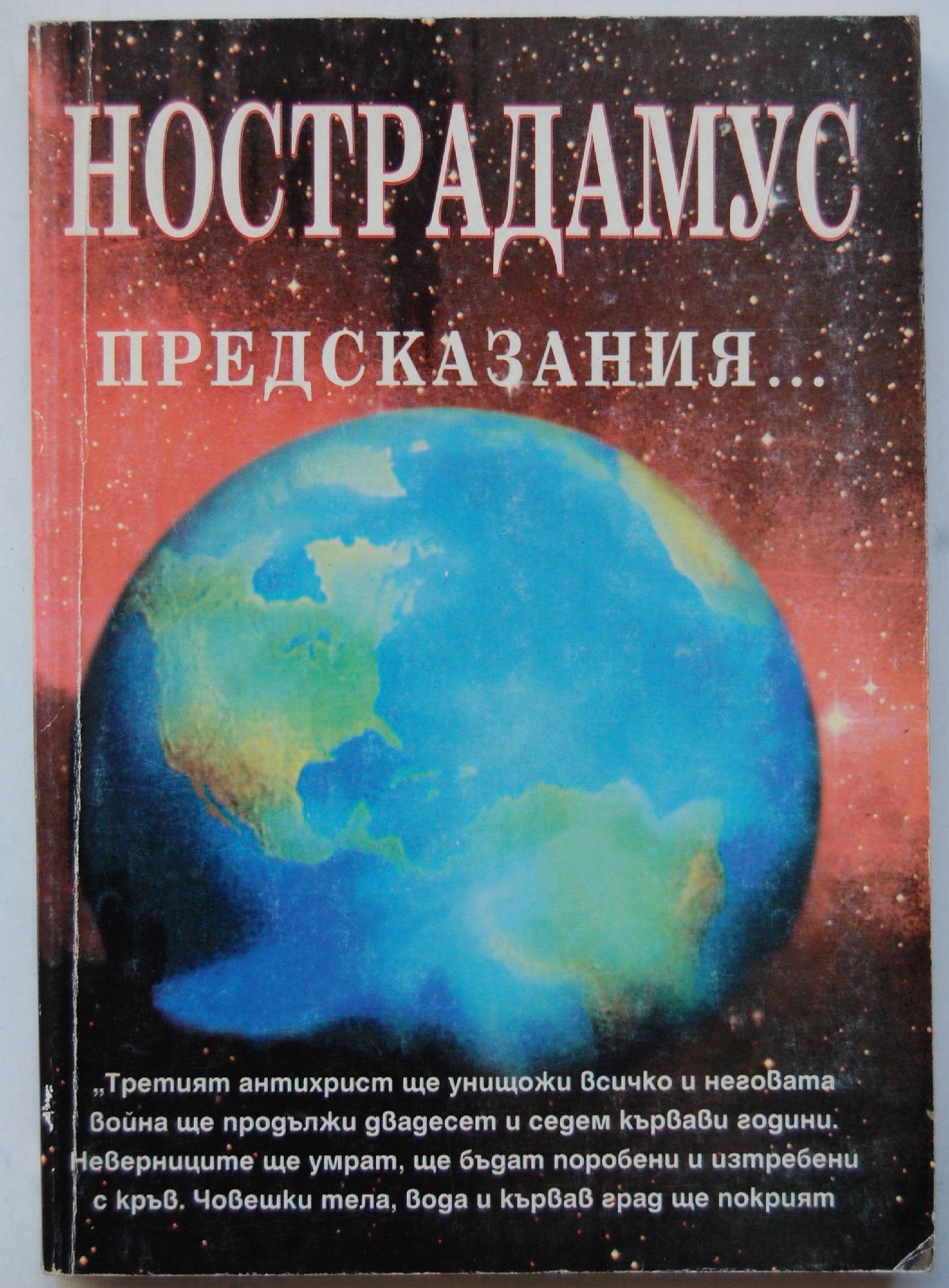 Нострадамус. Предсказания... | Ортограф - антикварна книжарница