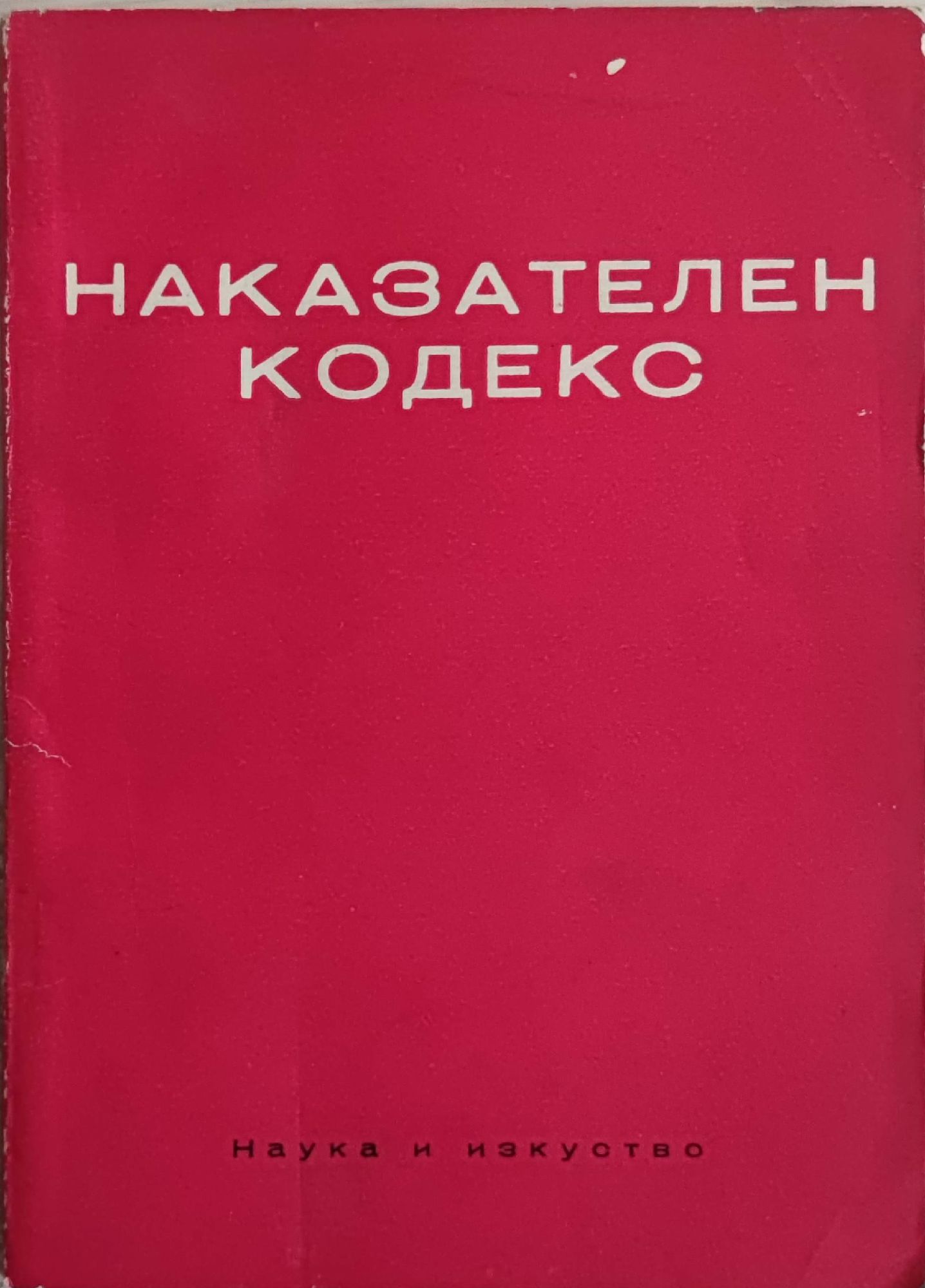 Наказателен кодекс | Ортограф - антикварна книжарница