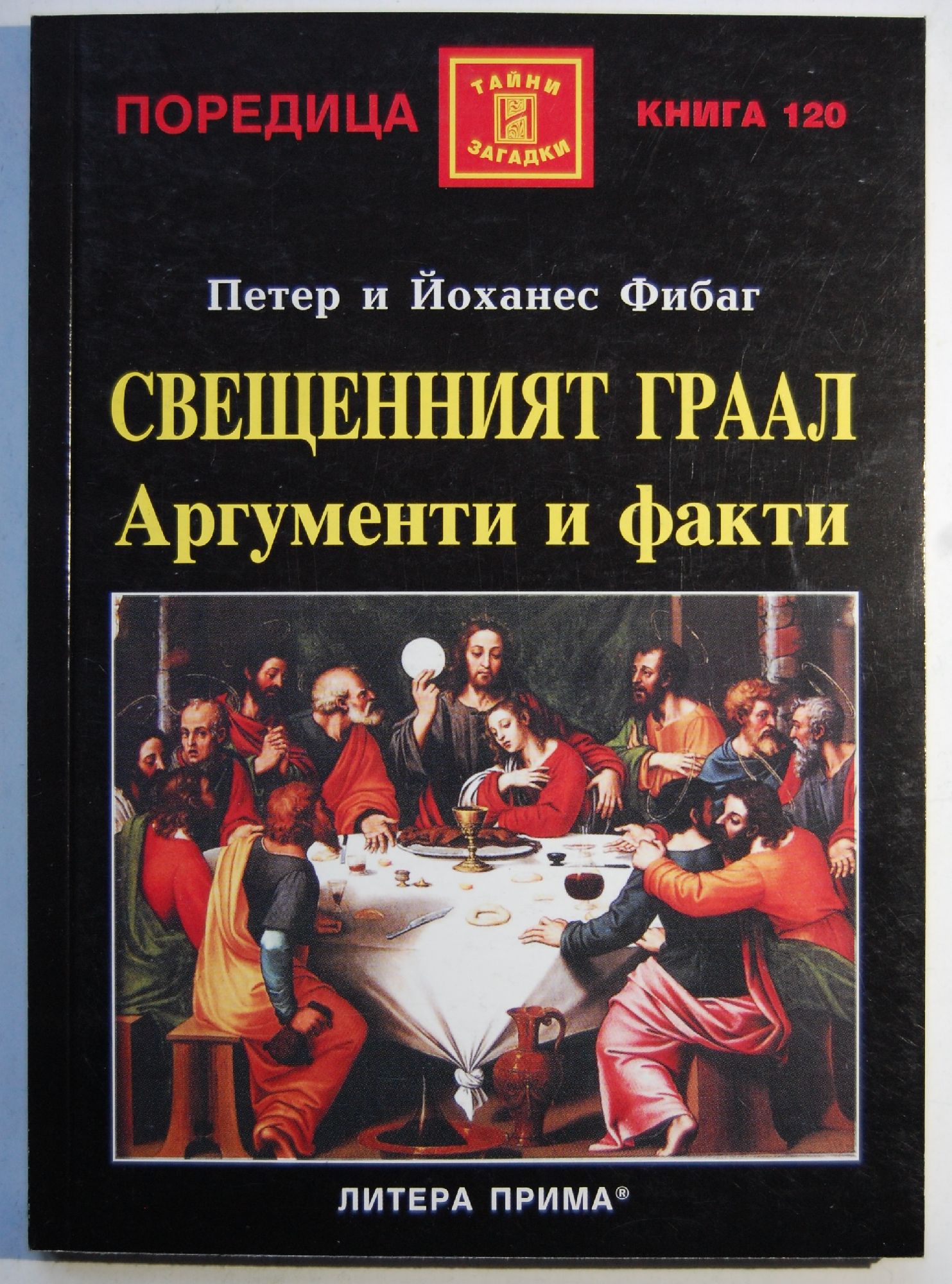 Свещенният Граал: Аргументи и факти | Ортограф - антикварна книжарница