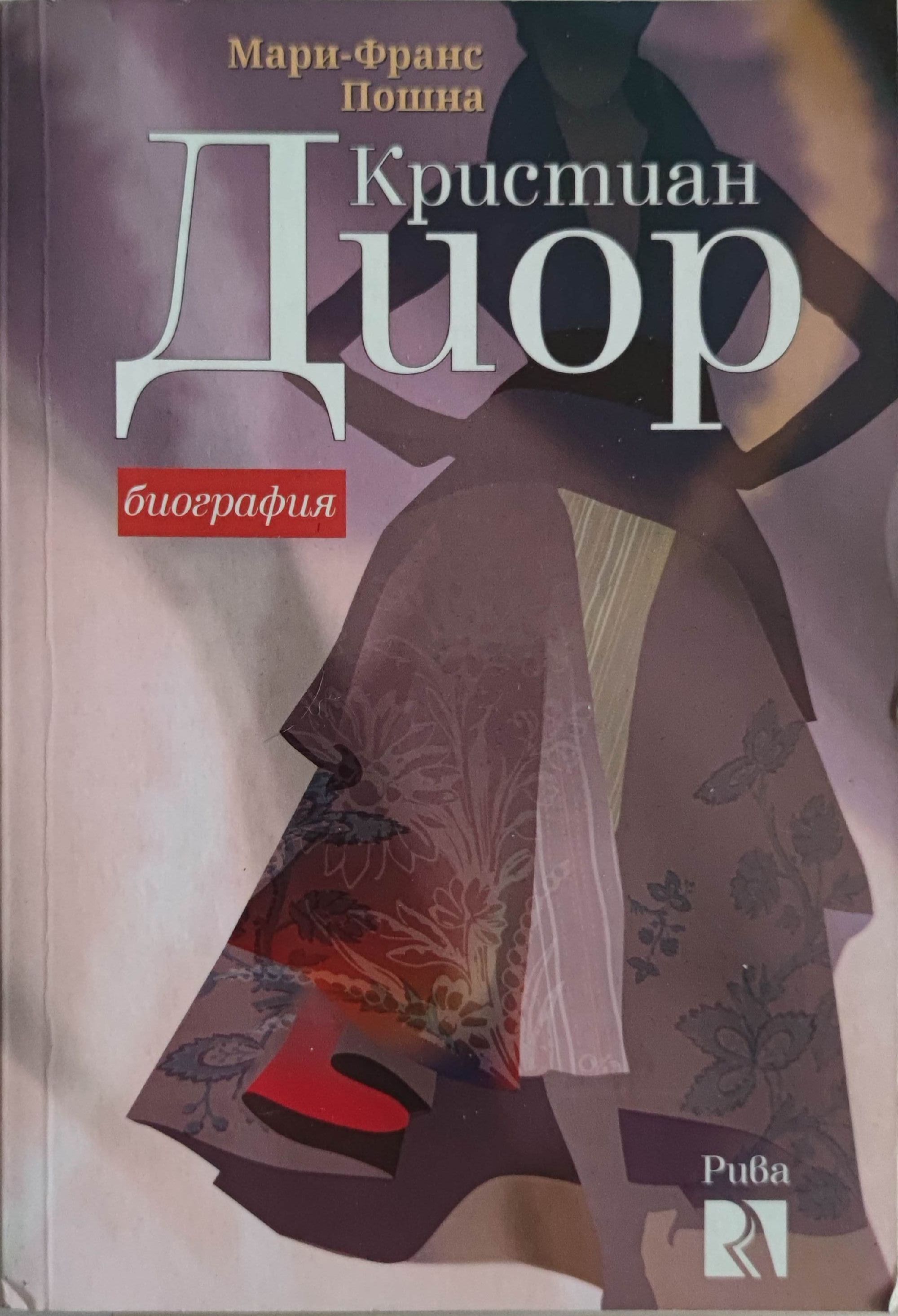Кристиан Диор : Биография | Ортограф - антикварна книжарница