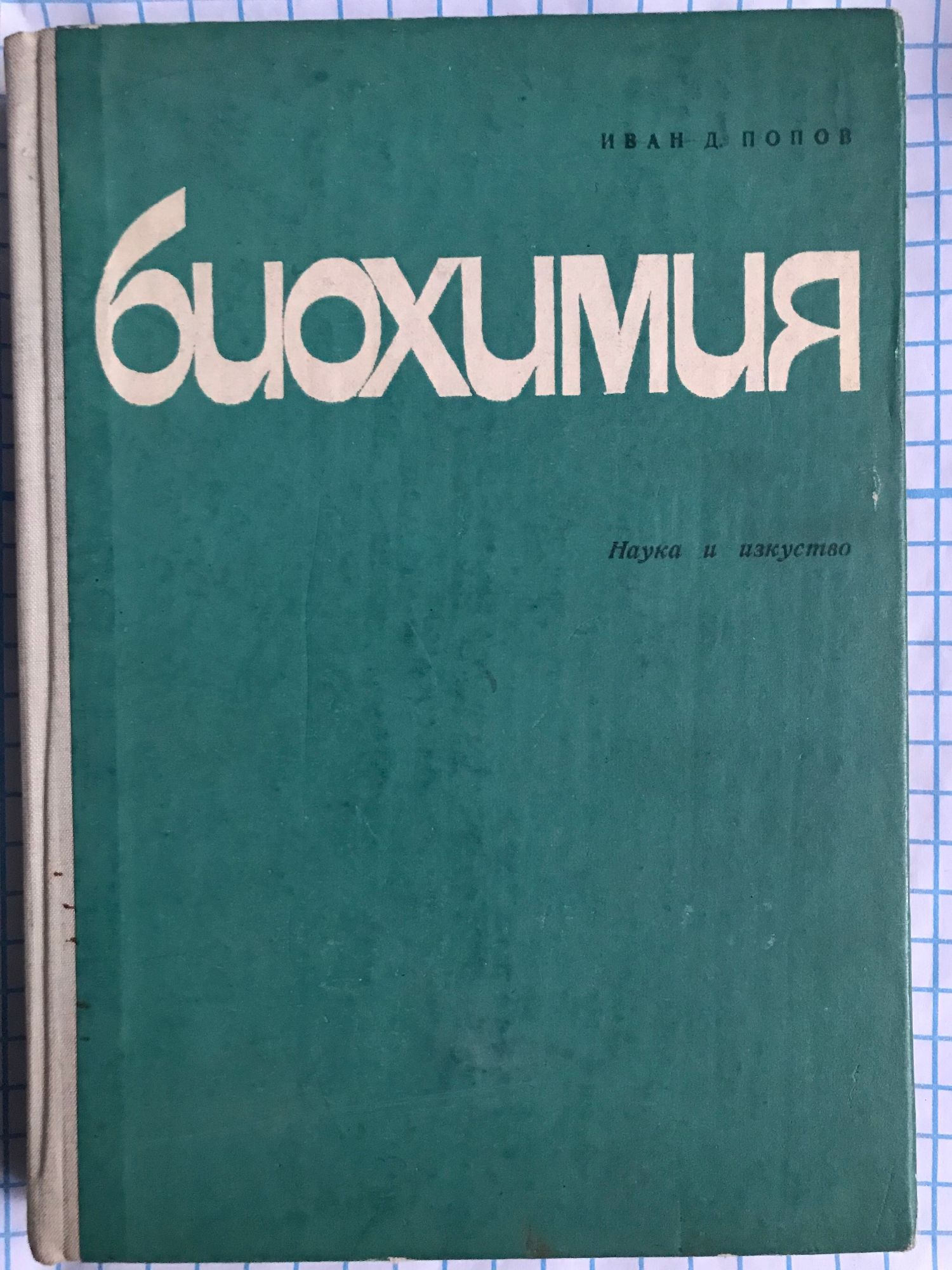 Учебник по биохимия | Ортограф - антикварна книжарница