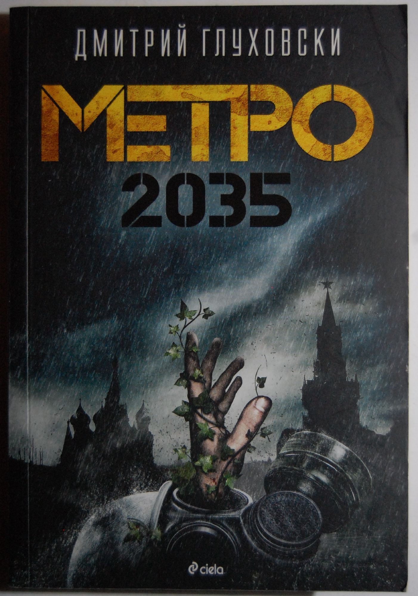 Метро 2035 | Ортограф - антикварна книжарница