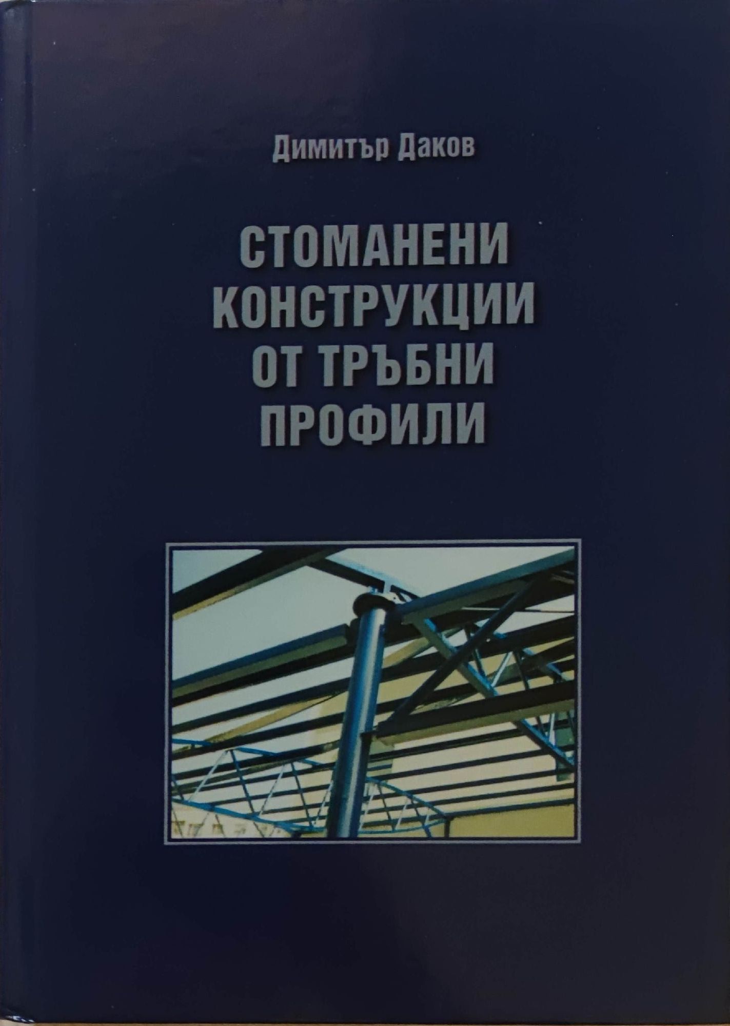 Стоманени конструкции от тръбни профили | Ортограф - антикварна книжарница