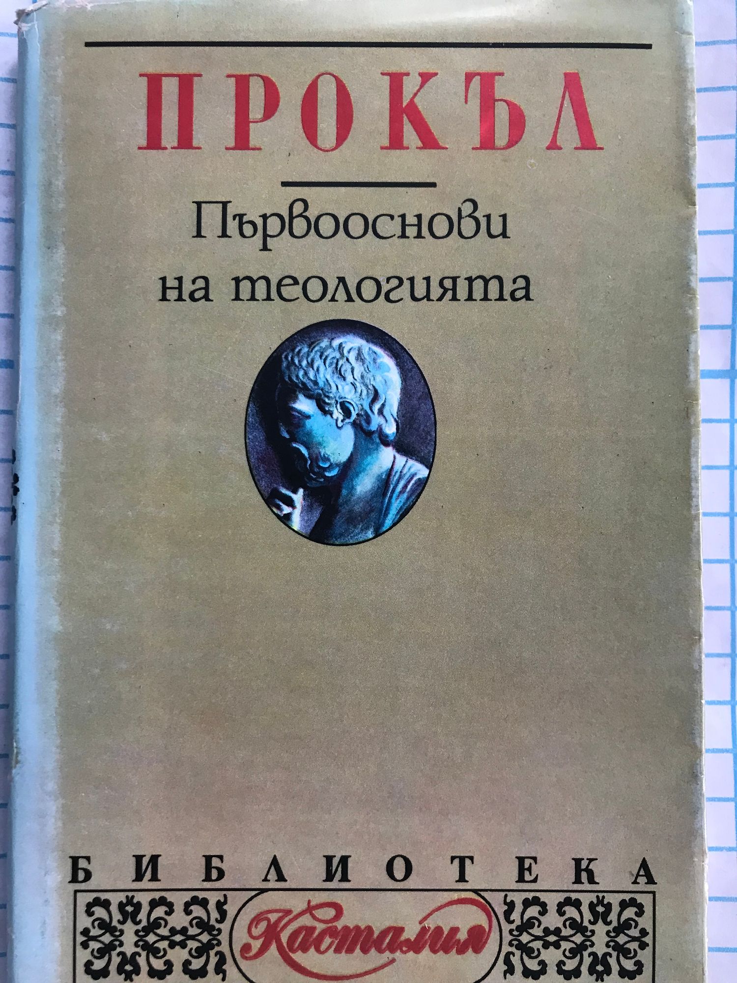 Първооснови на теологията | Ортограф - антикварна книжарница