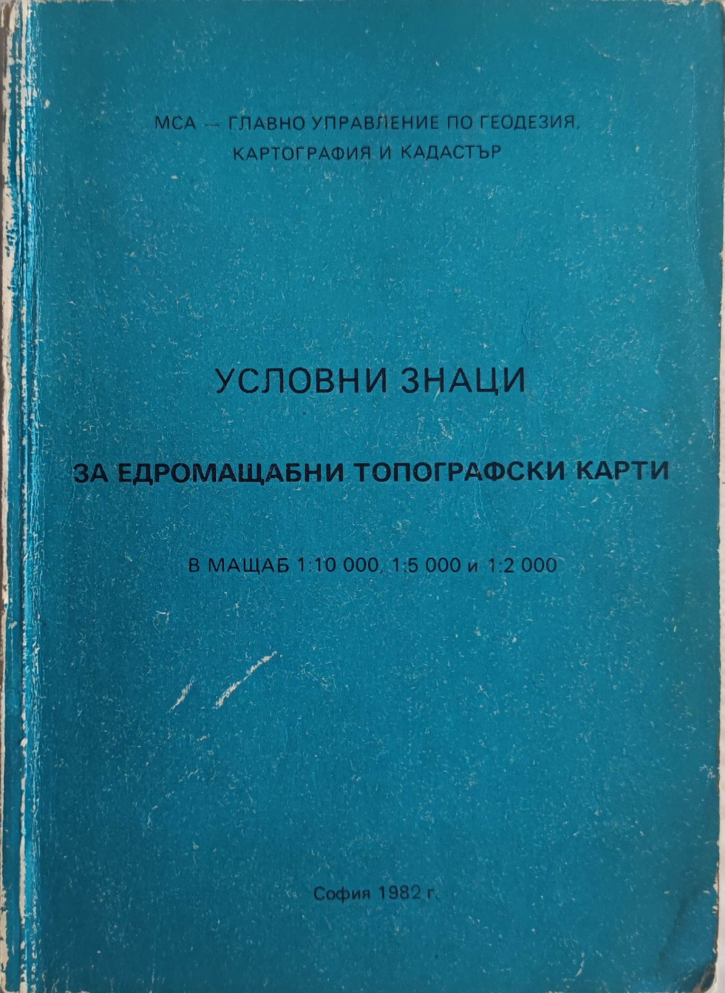 Условни знаци за едромащабни топографски карти: В мащаб 1:10 000, 1:5 ...