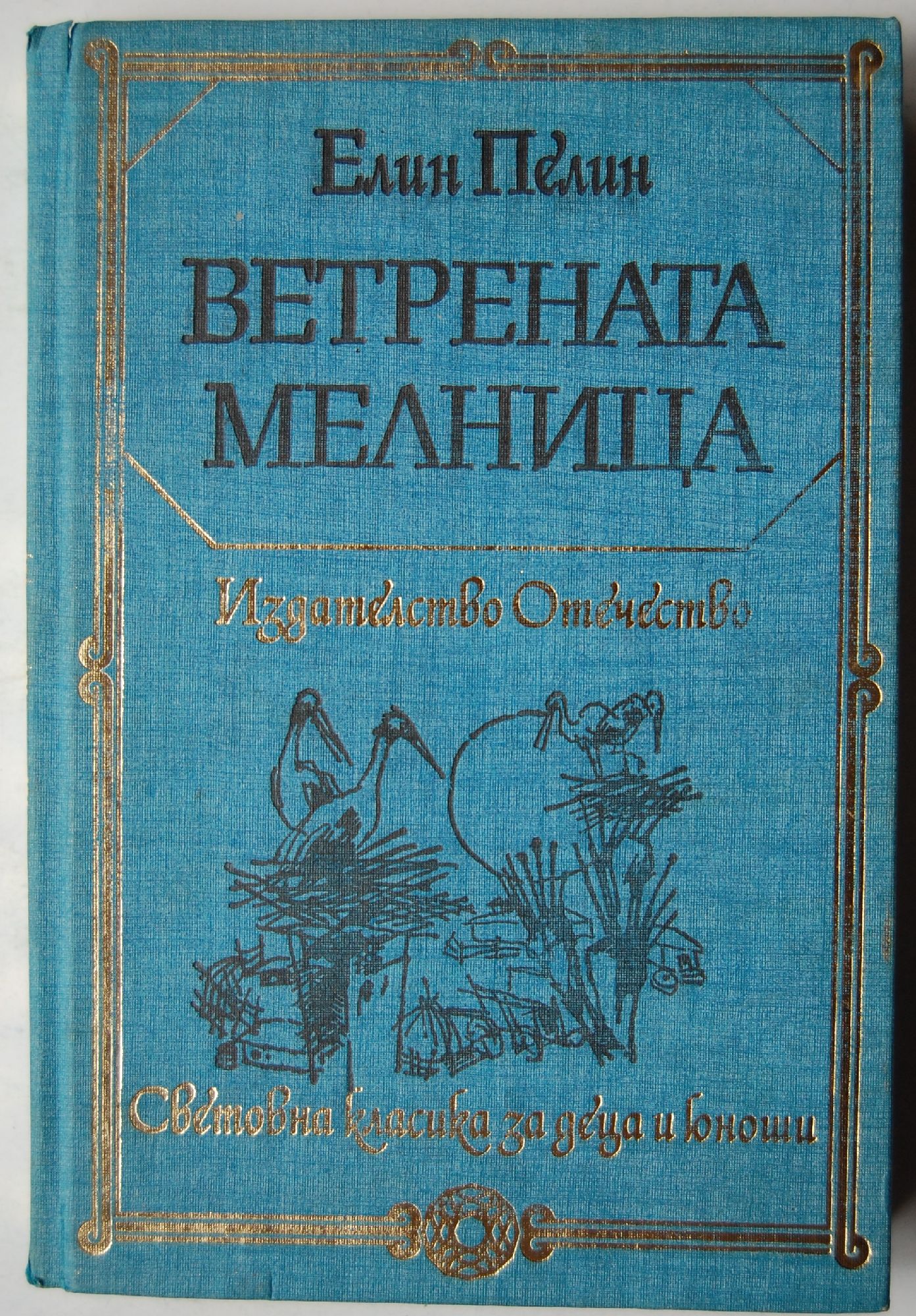 Ветрената мелница | Ортограф - антикварна книжарница