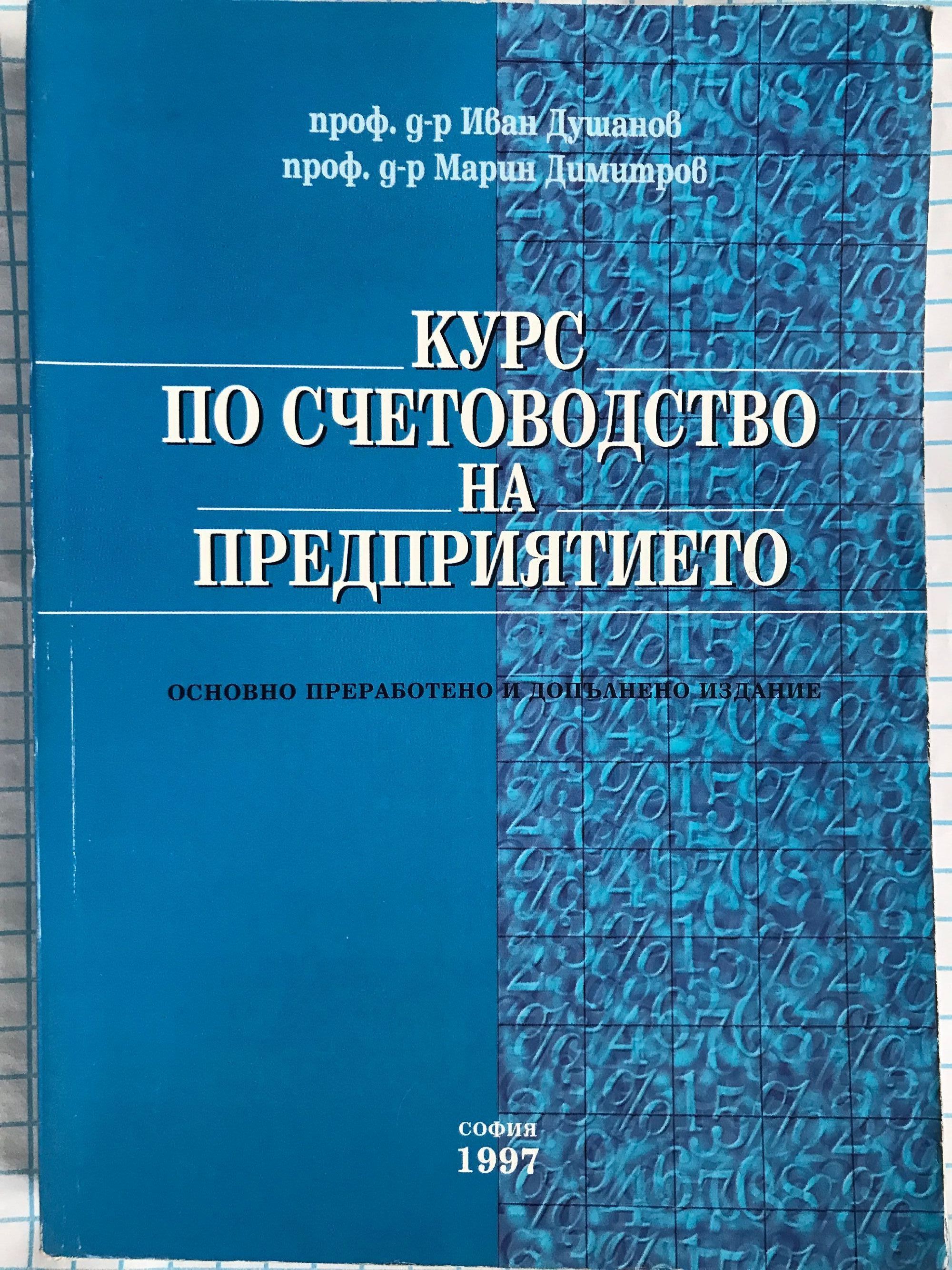 Курс по счетоводство на предприятието | Ортограф - антикварна книжарница