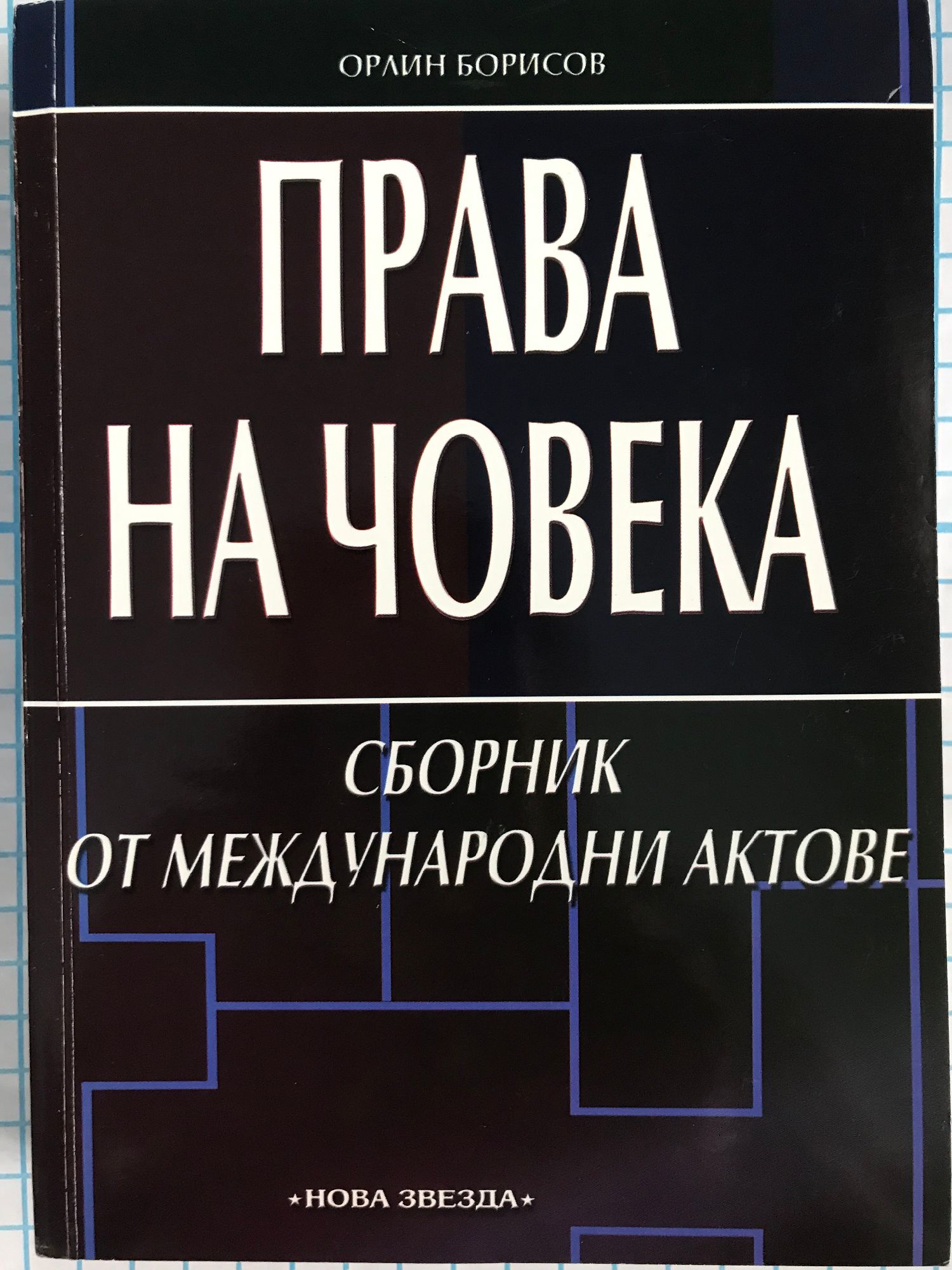 Права на човека: Сборник от международни актове | Ортограф - антикварна ...