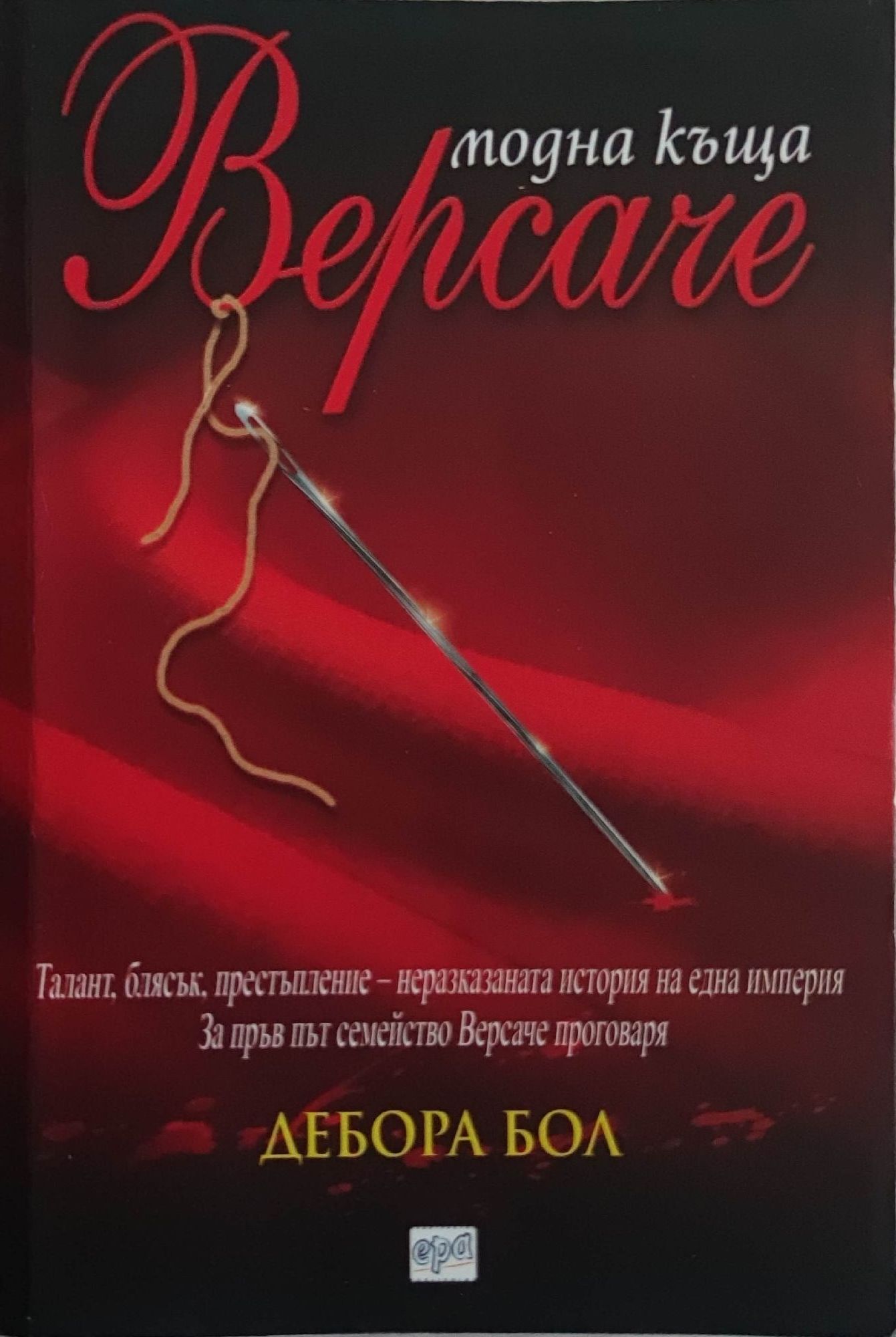 Модна къща Версаче | Ортограф - антикварна книжарница