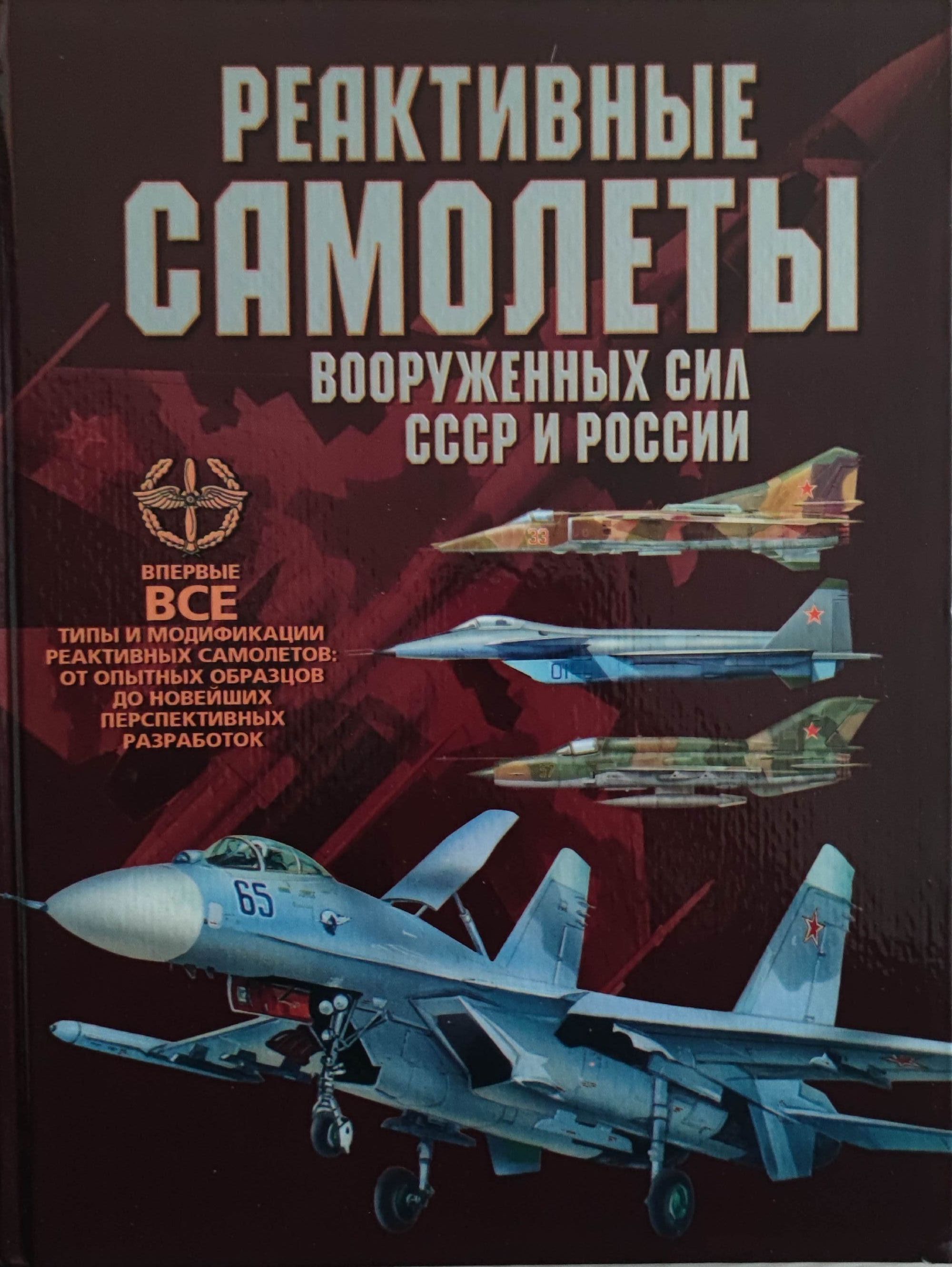 Реактивные самолеты/ Реактивен самолет: Вооруженных сил СССР и России ...