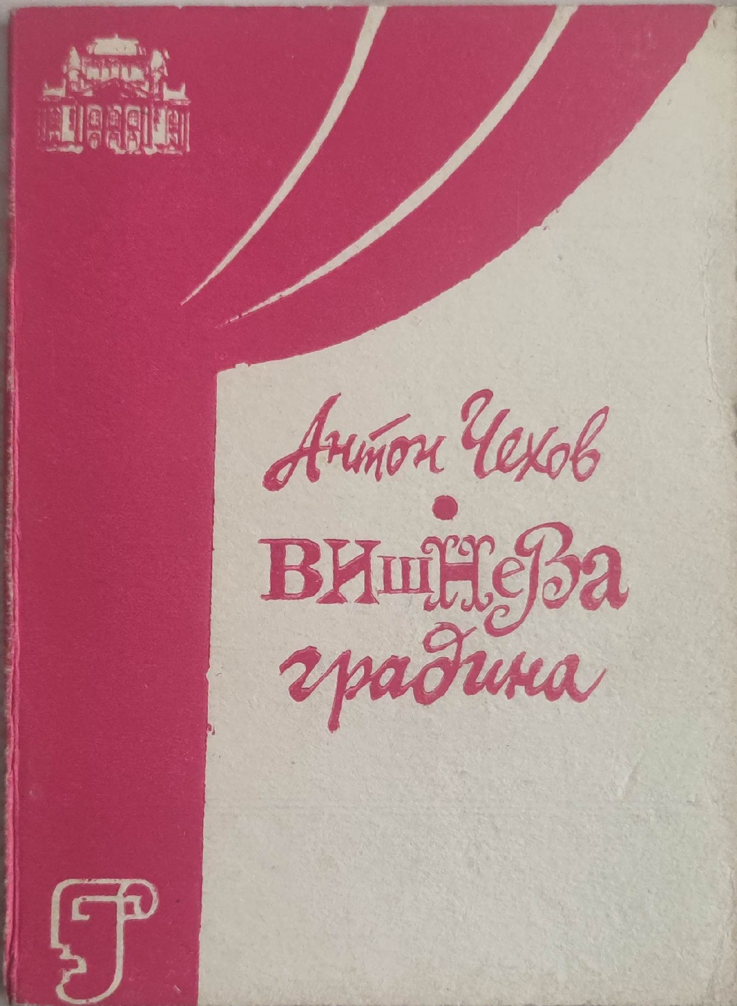 Вишнева градина: Комедия в четири действия | Ортограф - антикварна ...