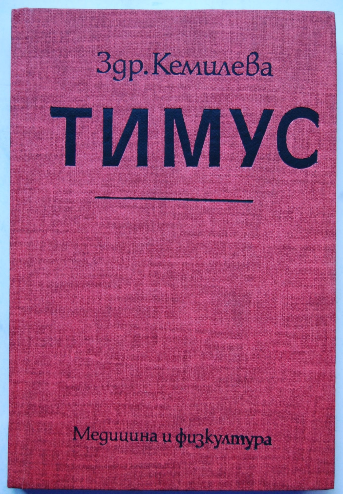 Тимус | Ортограф - антикварна книжарница