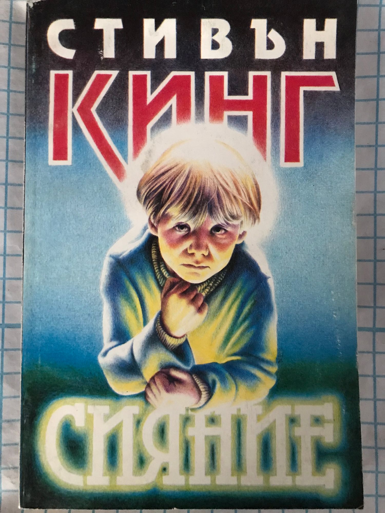 Сияние кинг. Стивен Кинг "сияние: [Роман].". Стивен Кинг сияние обложка. Сияние Стивен Кинг книга обложка. Книга сияние (Кинг Стивен).