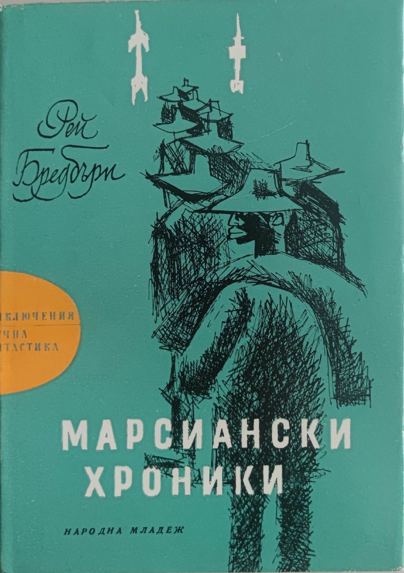 Марсиански хроники | Ортограф - антикварна книжарница