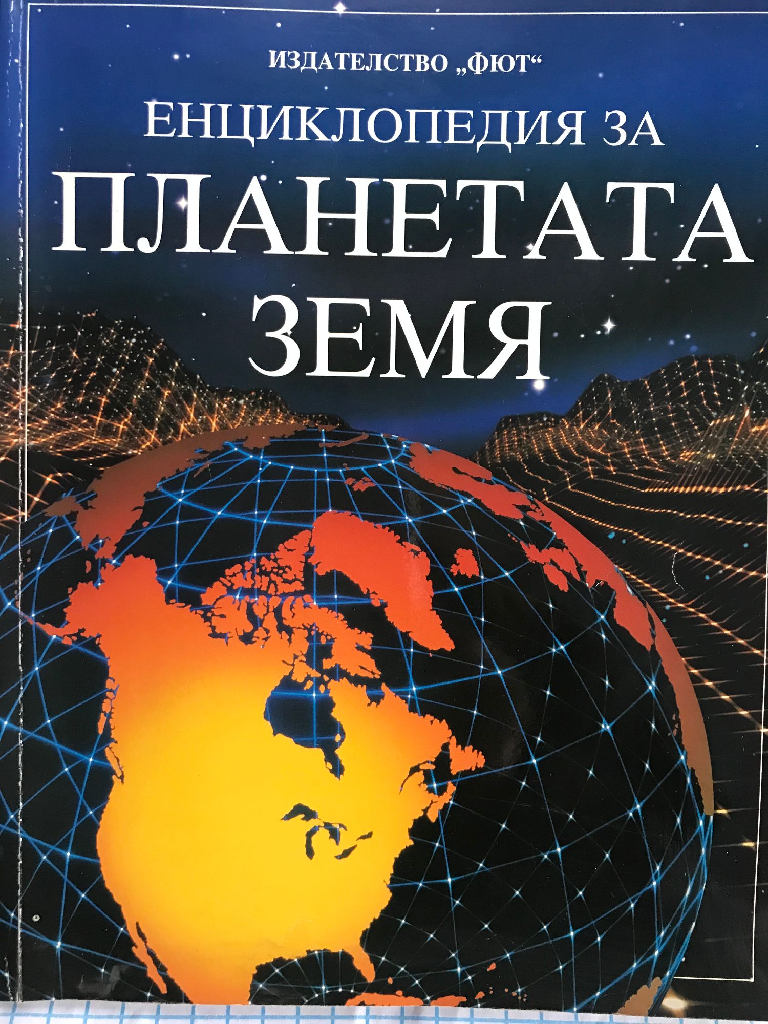 Енциклопедия за планетата земя | Ортограф - антикварна книжарница