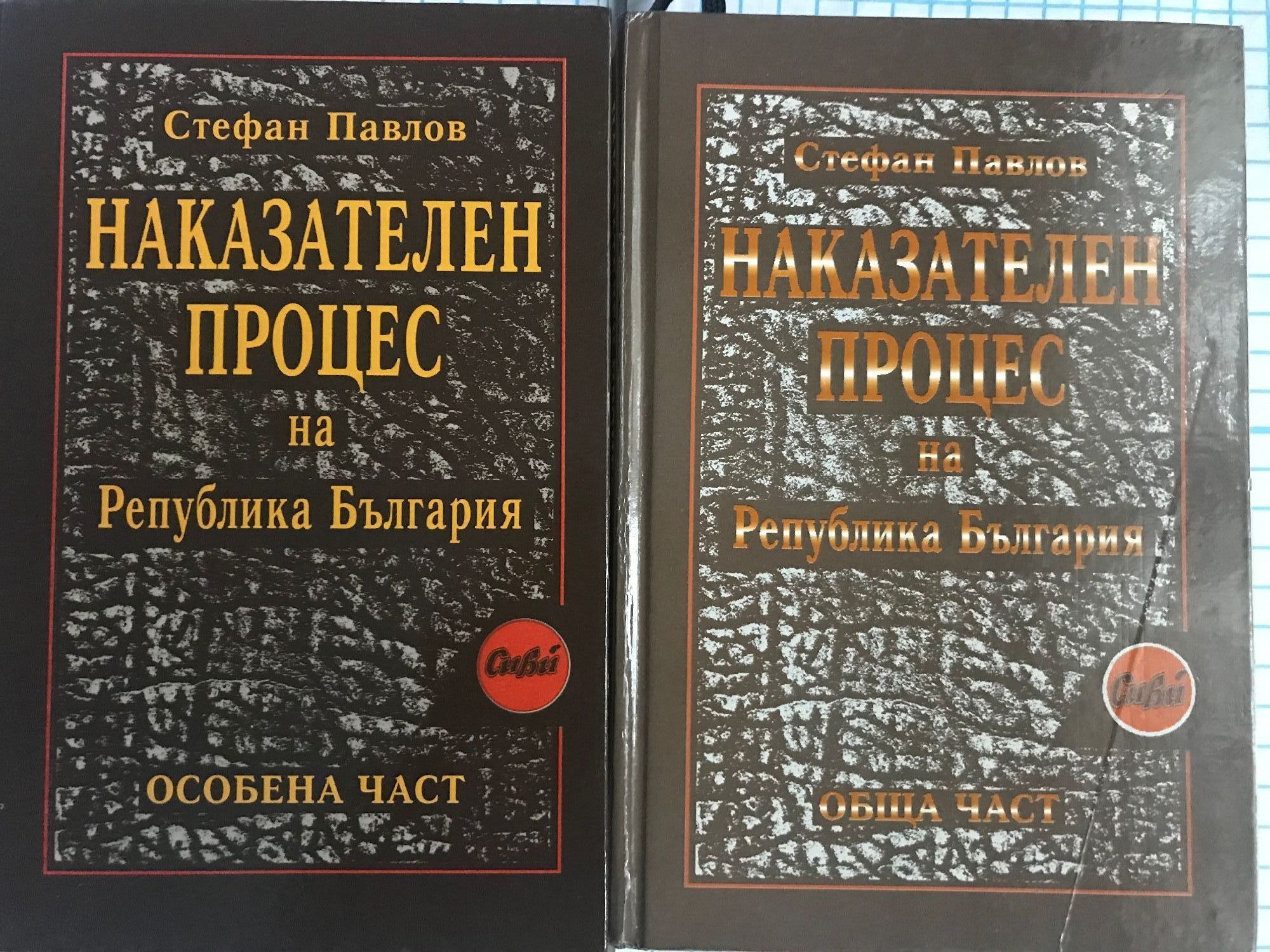 Наказателен процес на Република България - книга 1 и 2: Обща част ...