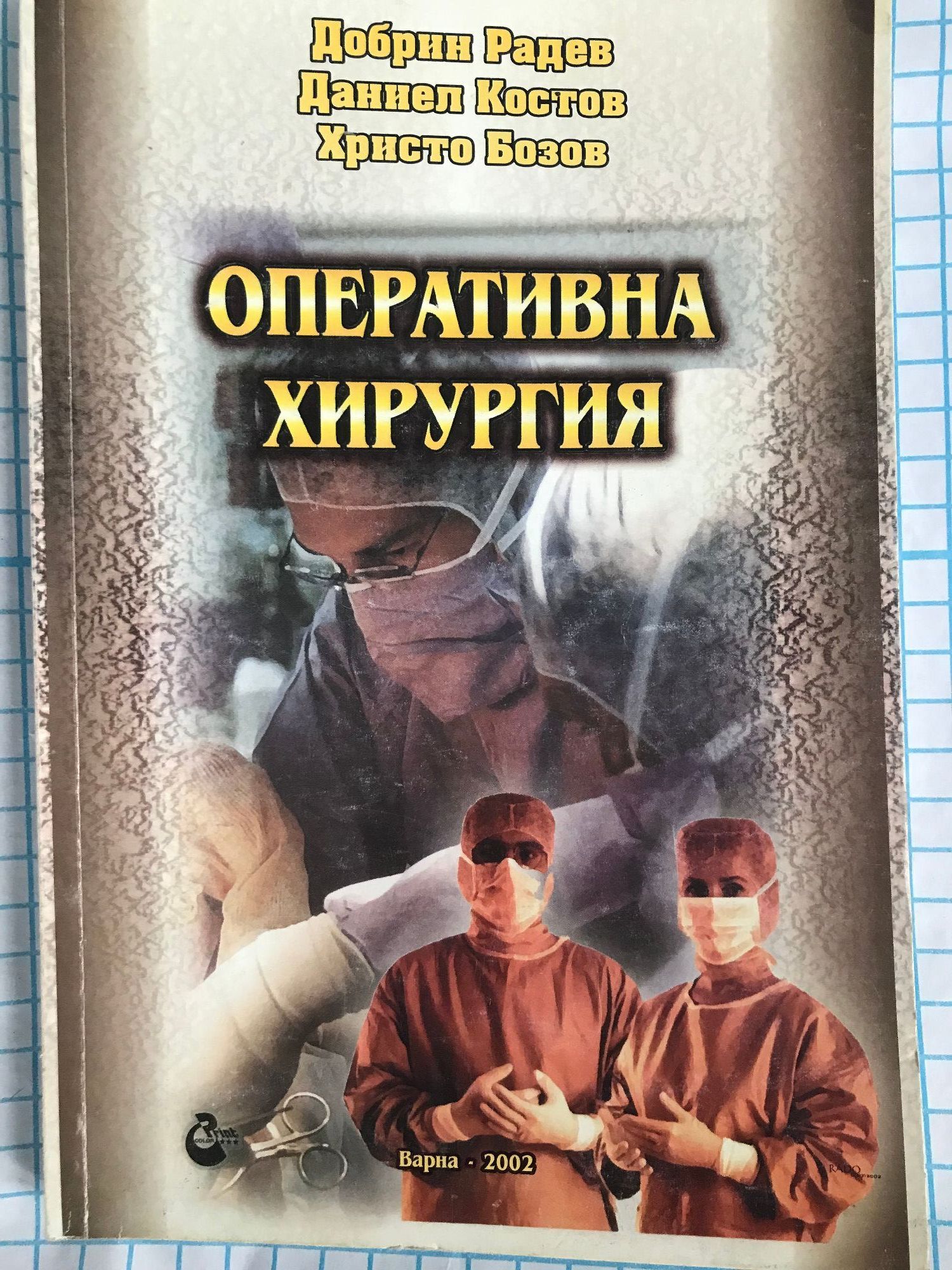 Оперативна хирургия - том 1. Обща част. Анестезиология и реанимация ...
