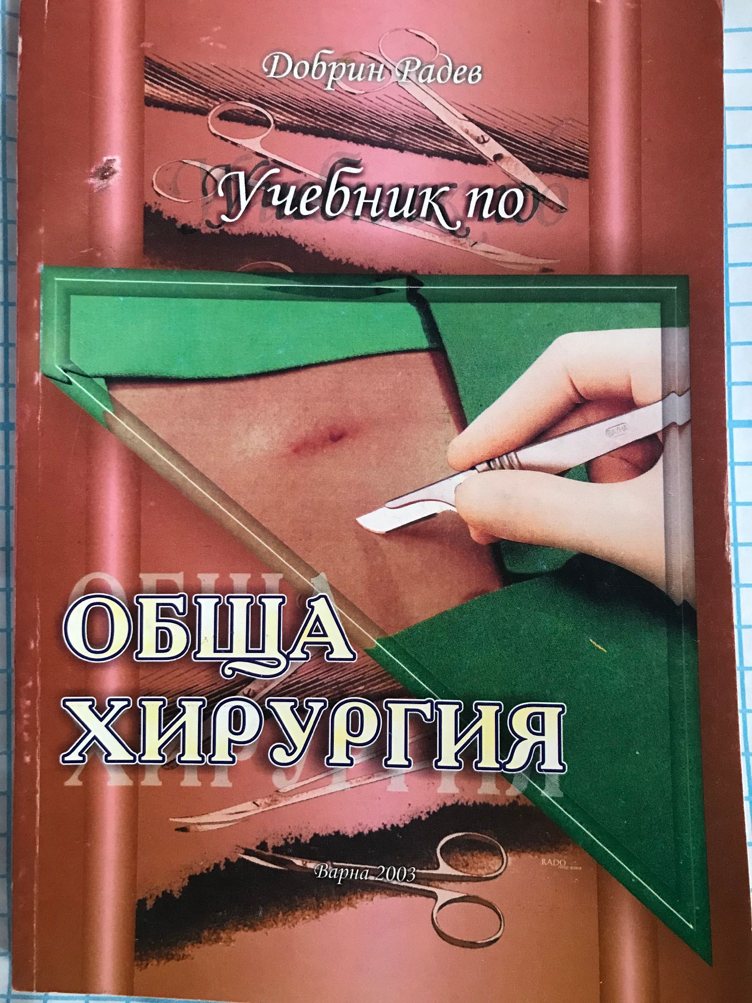 Учебник по обща хирургия | Ортограф - антикварна книжарница