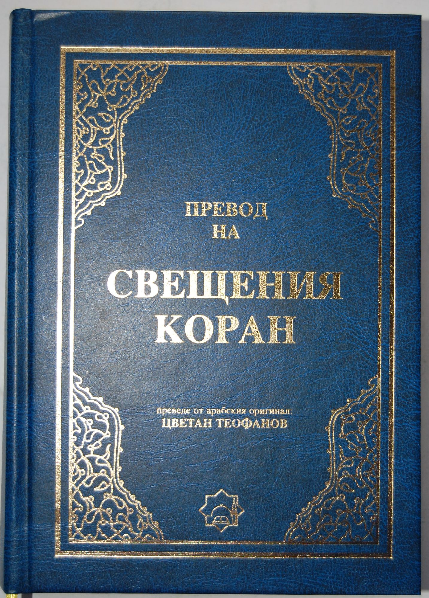 Превод на Свещения коран: Преведе от арабския оригинал: Цветан Теофанов ...