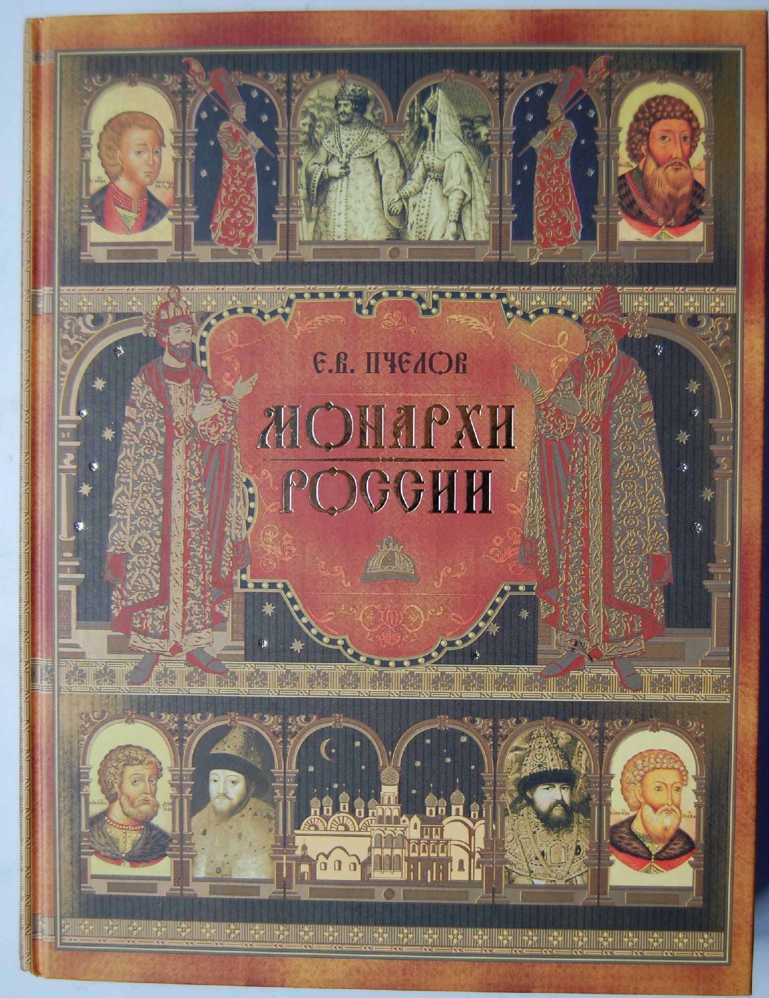Монархи России | Ортограф - антикварна книжарница