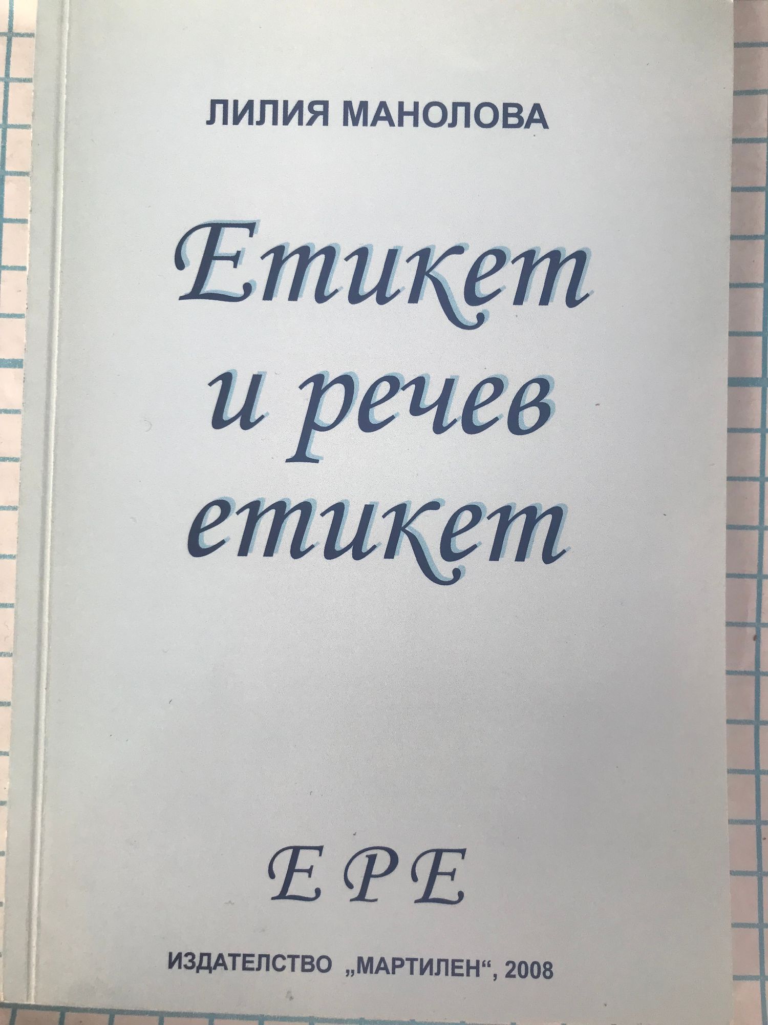 Етикет и речев етикет | Ортограф - антикварна книжарница