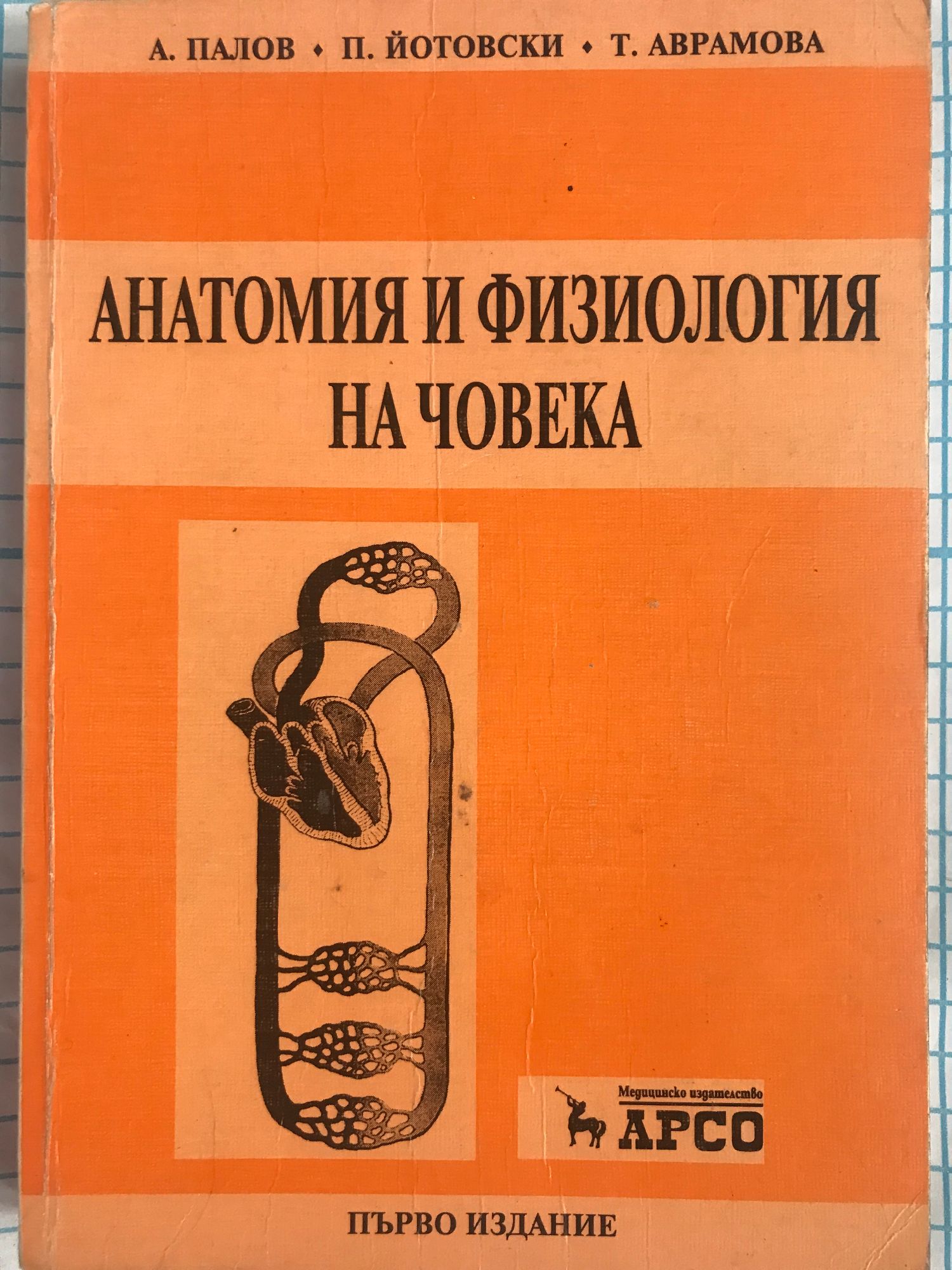 Анатомия и физиология на човека | Ортограф - антикварна книжарница