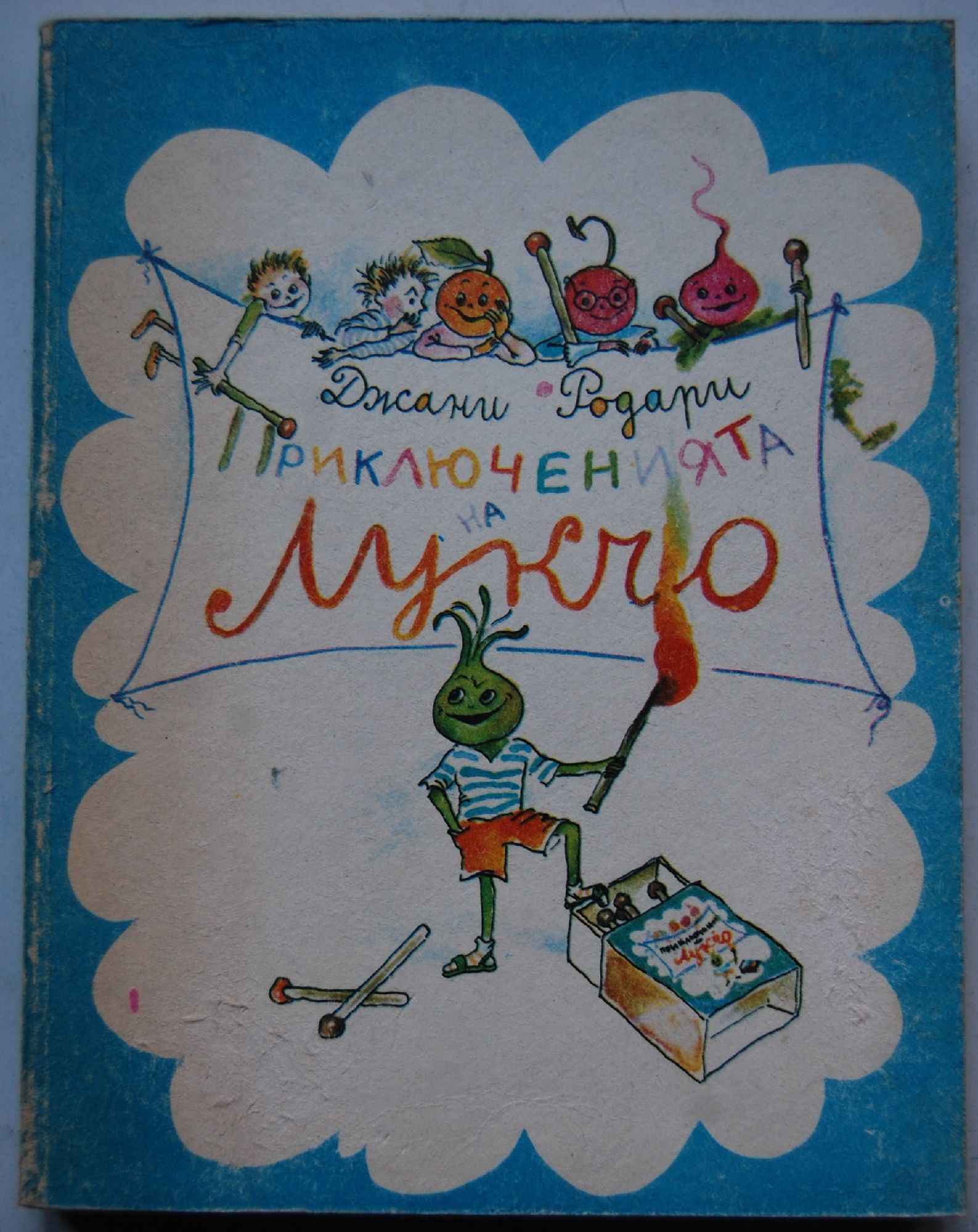 Приключенията на Лукчо | Ортограф - антикварна книжарница