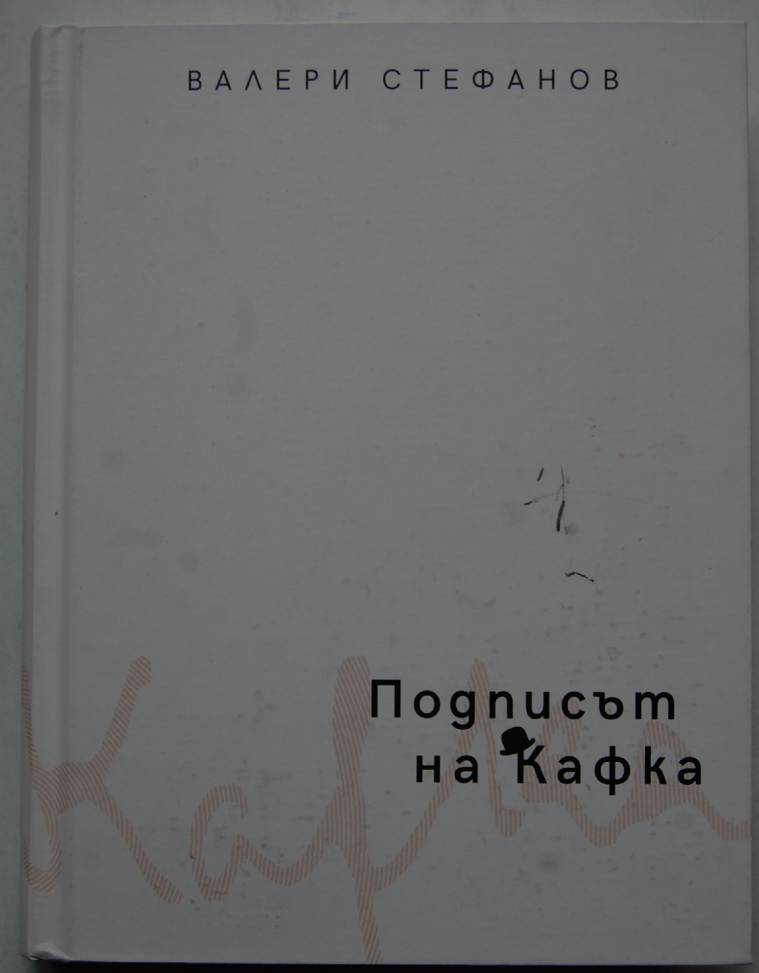 Подписът на Кафка: Статии | Ортограф - антикварна книжарница